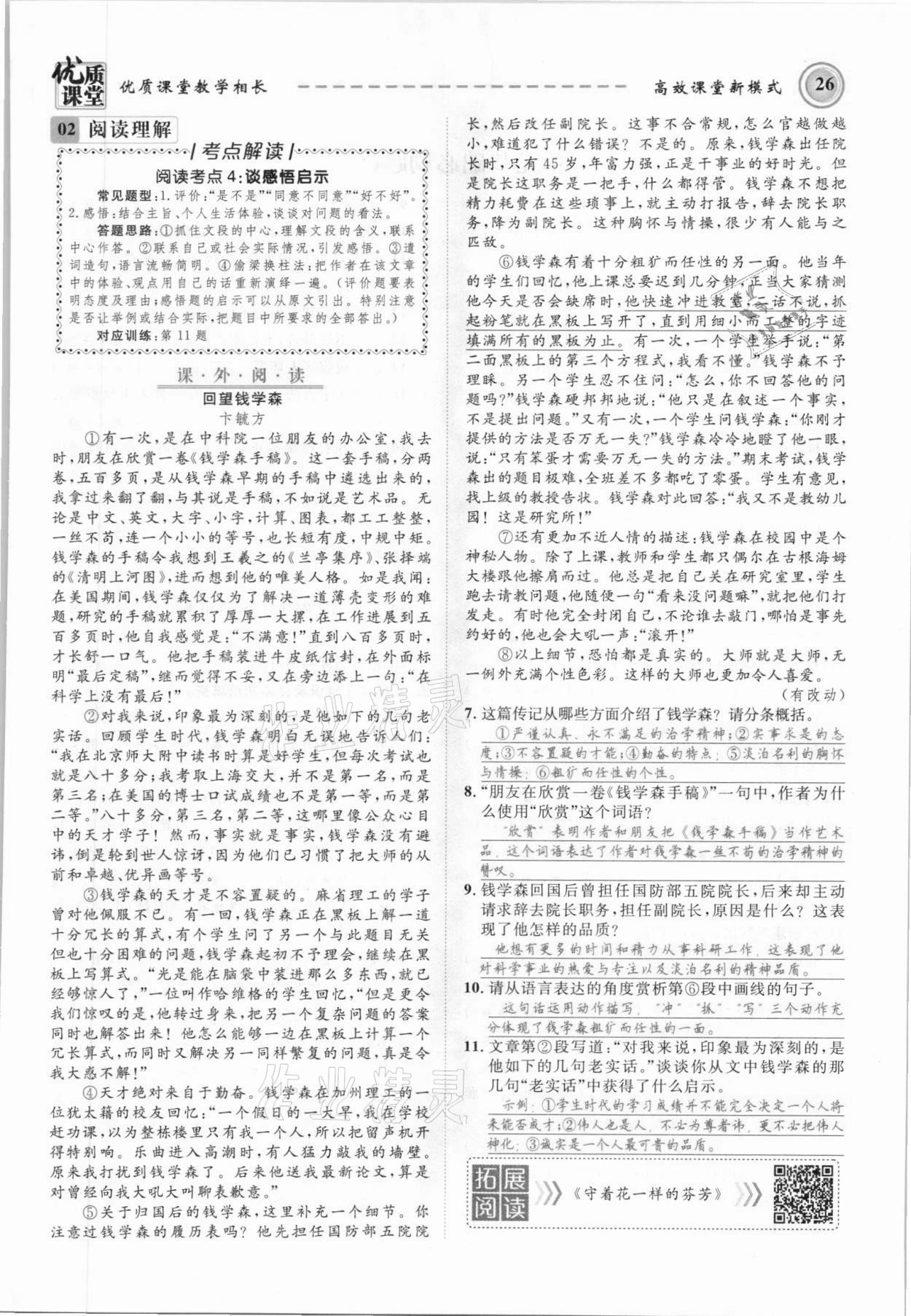 2021年名師學(xué)案八年級(jí)語(yǔ)文上冊(cè)人教版黔東南專版 參考答案第26頁(yè)