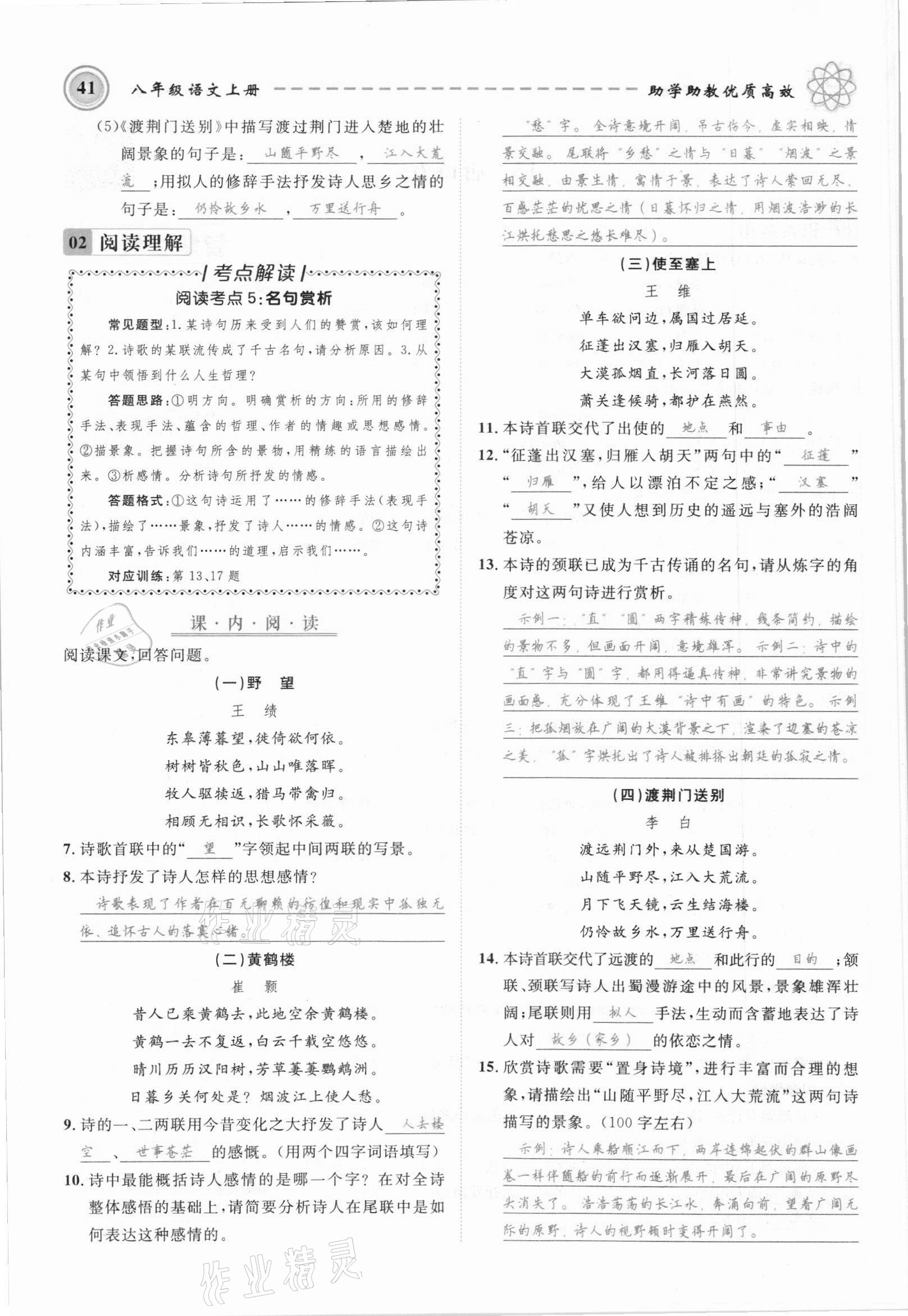 2021年名師學(xué)案八年級語文上冊人教版黔東南專版 參考答案第41頁