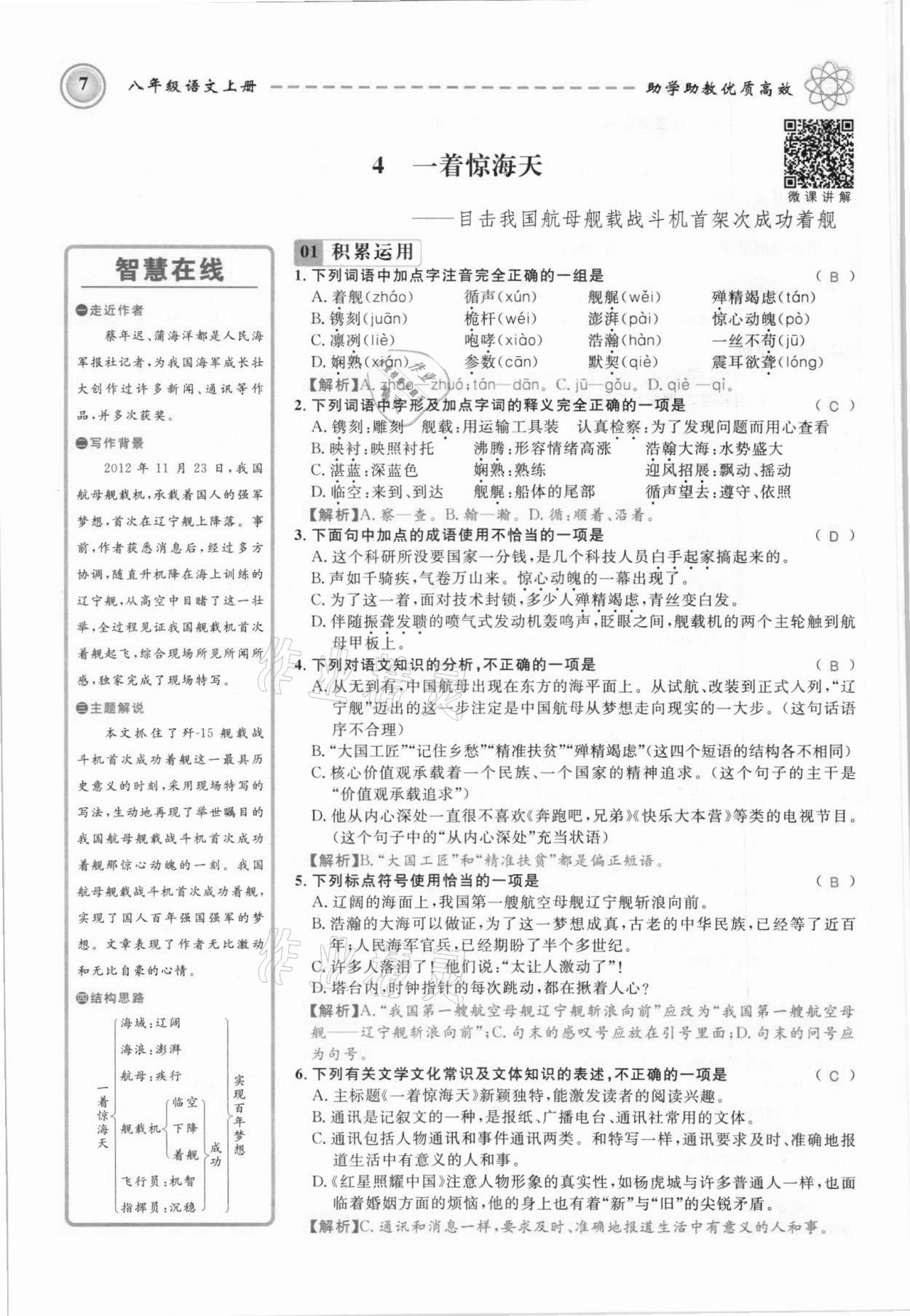 2021年名師學(xué)案八年級語文上冊人教版黔東南專版 參考答案第7頁