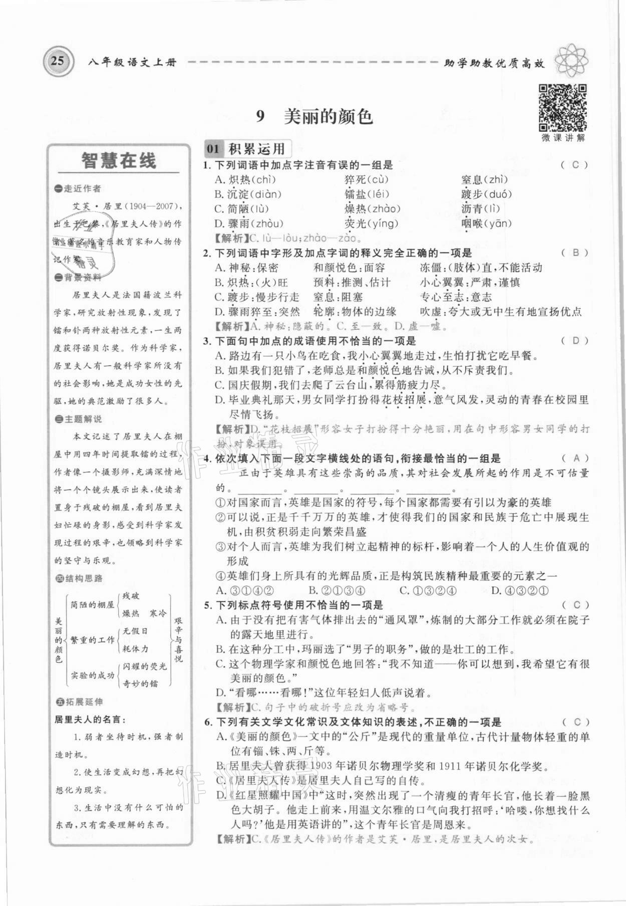 2021年名師學(xué)案八年級語文上冊人教版黔東南專版 參考答案第25頁