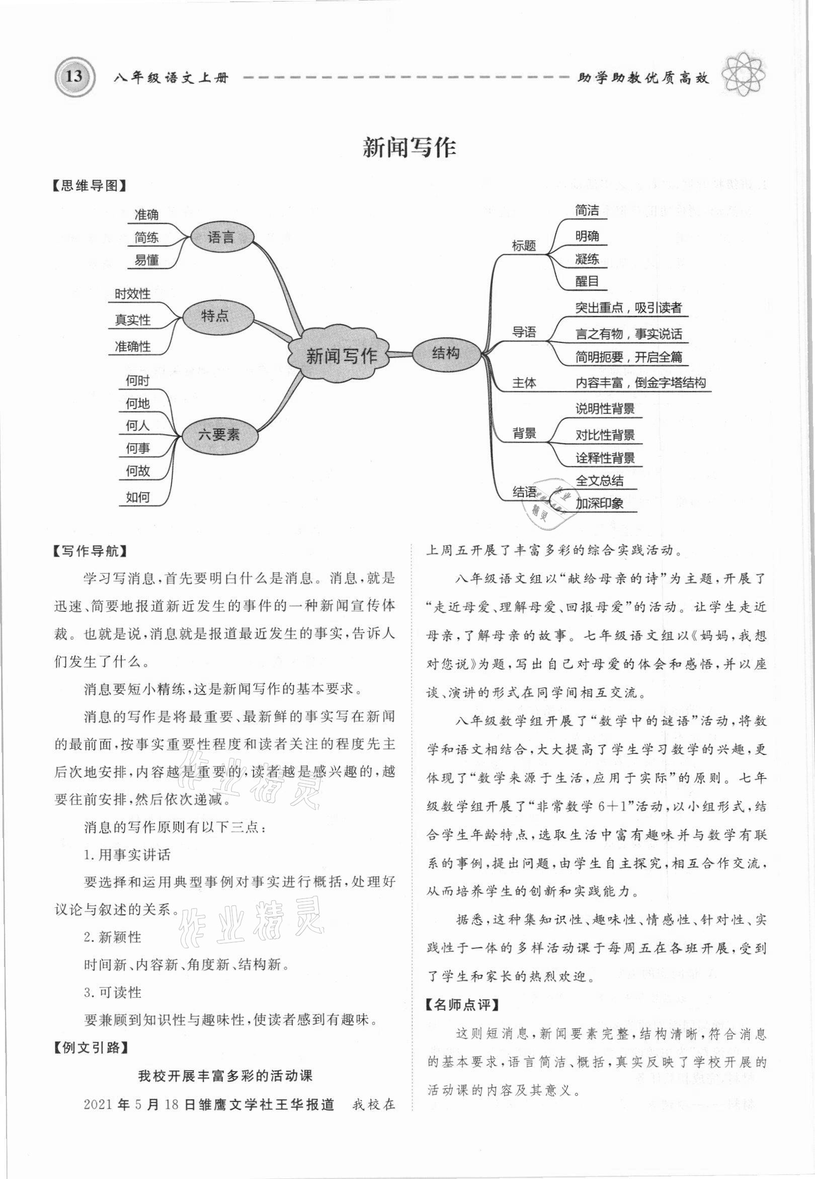 2021年名師學(xué)案八年級語文上冊人教版黔東南專版 參考答案第13頁