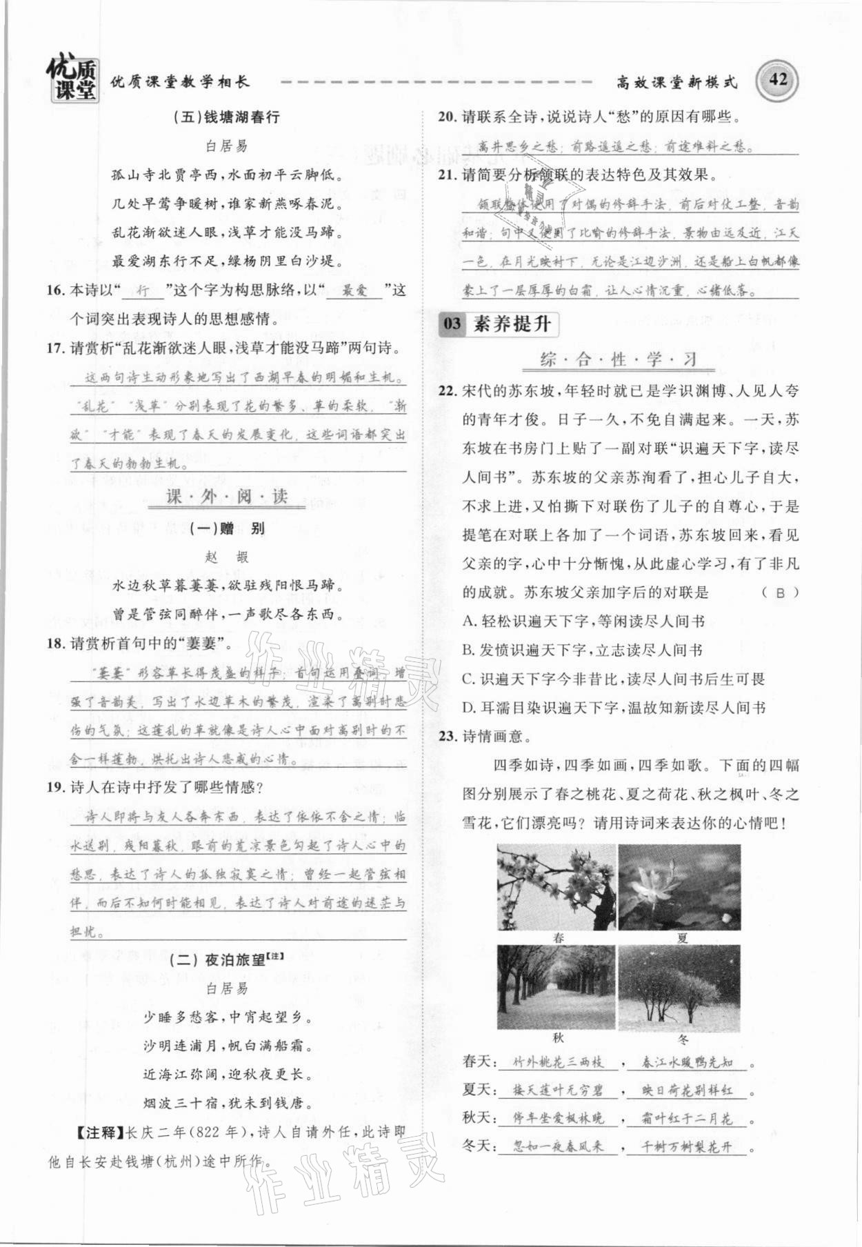 2021年名師學(xué)案八年級語文上冊人教版黔東南專版 參考答案第42頁