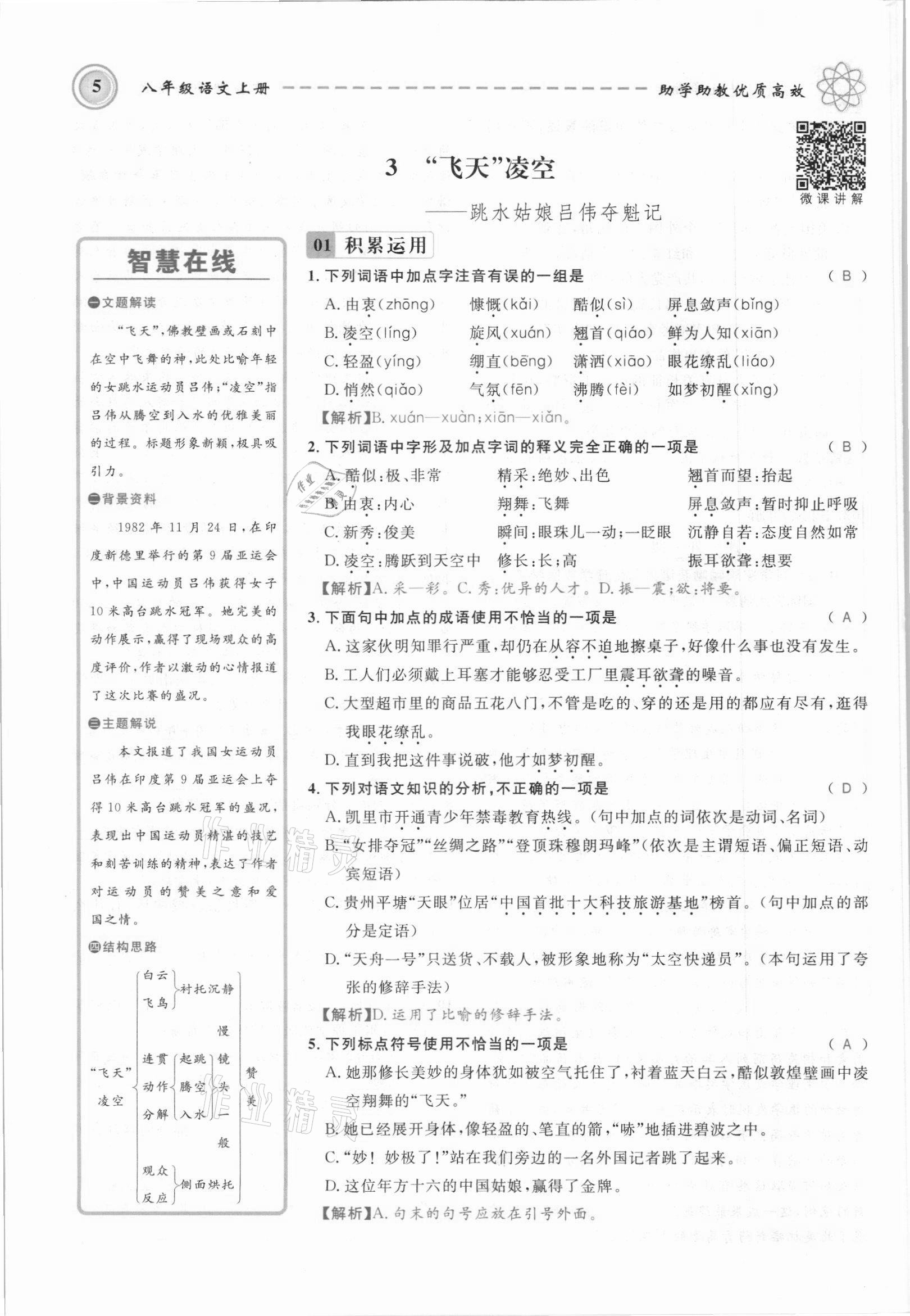 2021年名師學(xué)案八年級(jí)語(yǔ)文上冊(cè)人教版黔東南專版 參考答案第5頁(yè)