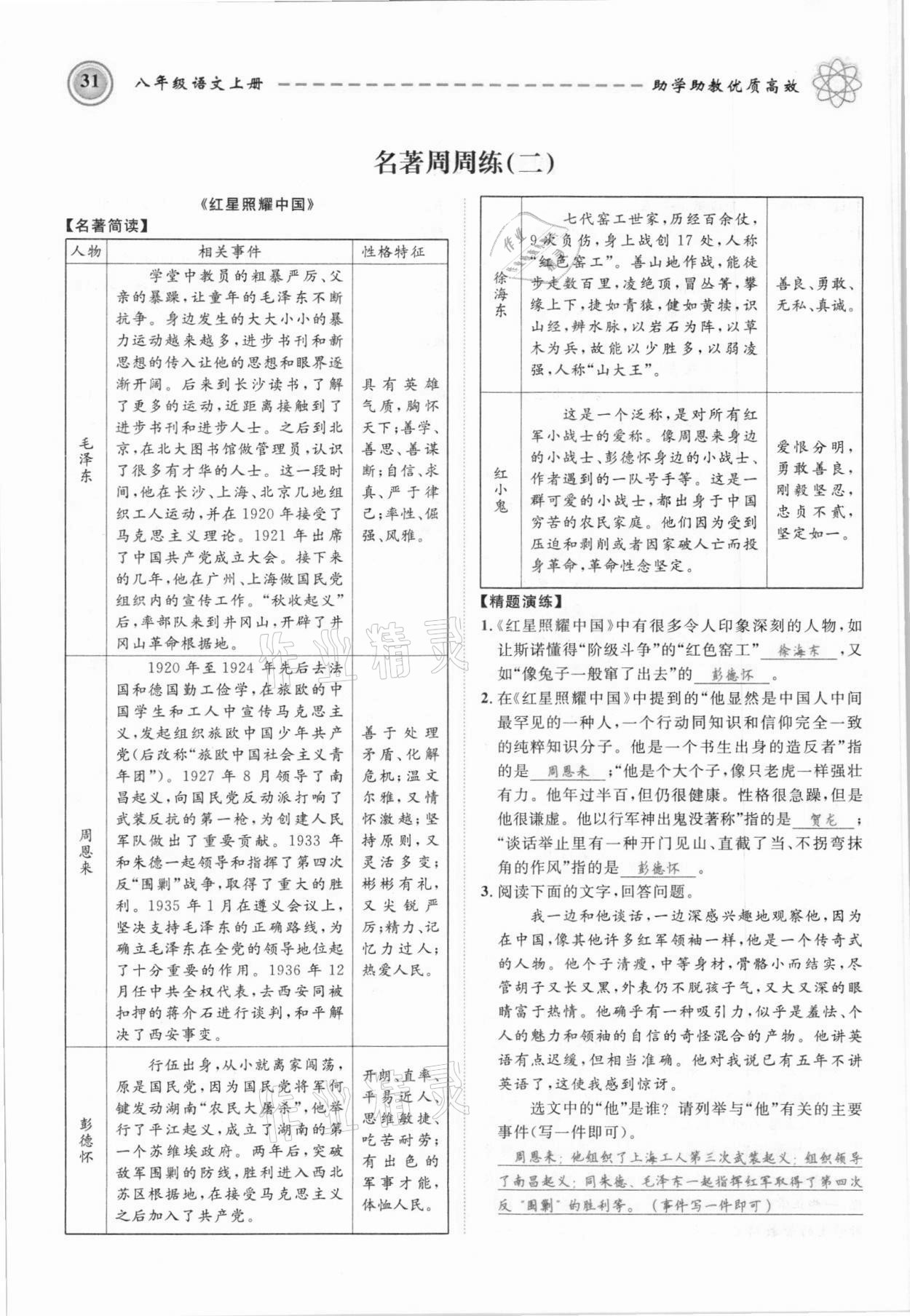 2021年名師學(xué)案八年級語文上冊人教版黔東南專版 參考答案第31頁