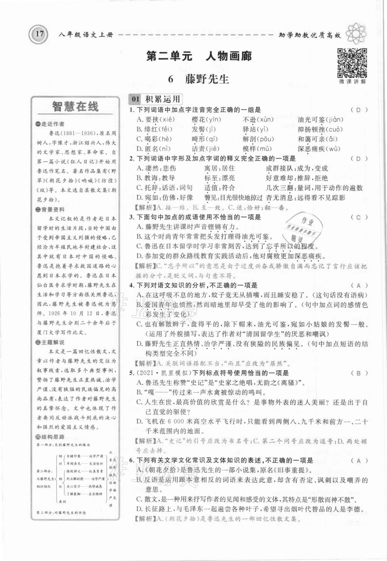 2021年名師學案八年級語文上冊人教版黔東南專版 參考答案第17頁