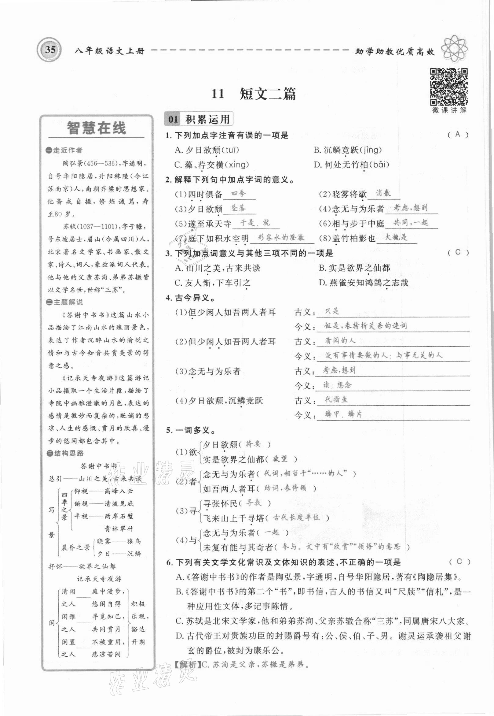 2021年名師學案八年級語文上冊人教版黔東南專版 參考答案第35頁