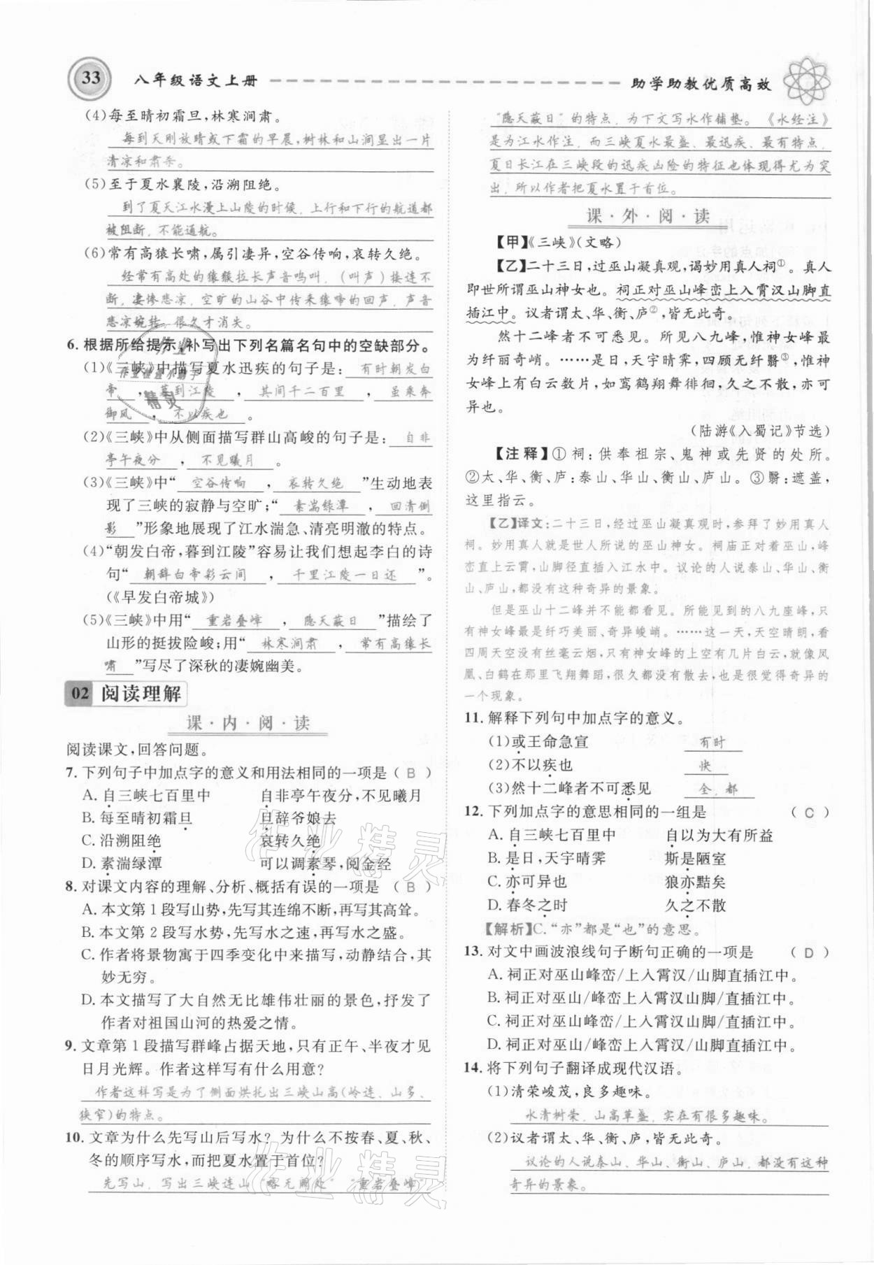 2021年名師學(xué)案八年級語文上冊人教版黔東南專版 參考答案第33頁