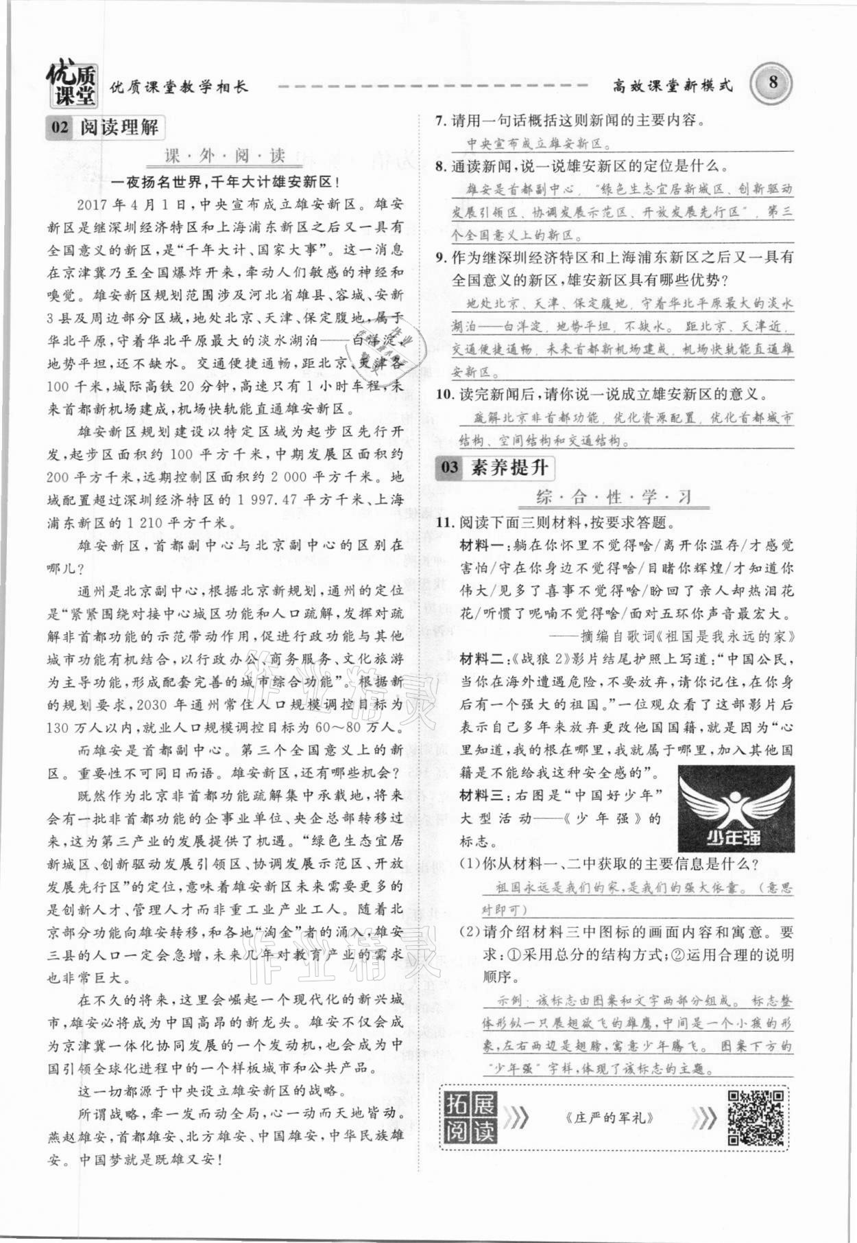 2021年名師學(xué)案八年級(jí)語(yǔ)文上冊(cè)人教版黔東南專版 參考答案第8頁(yè)