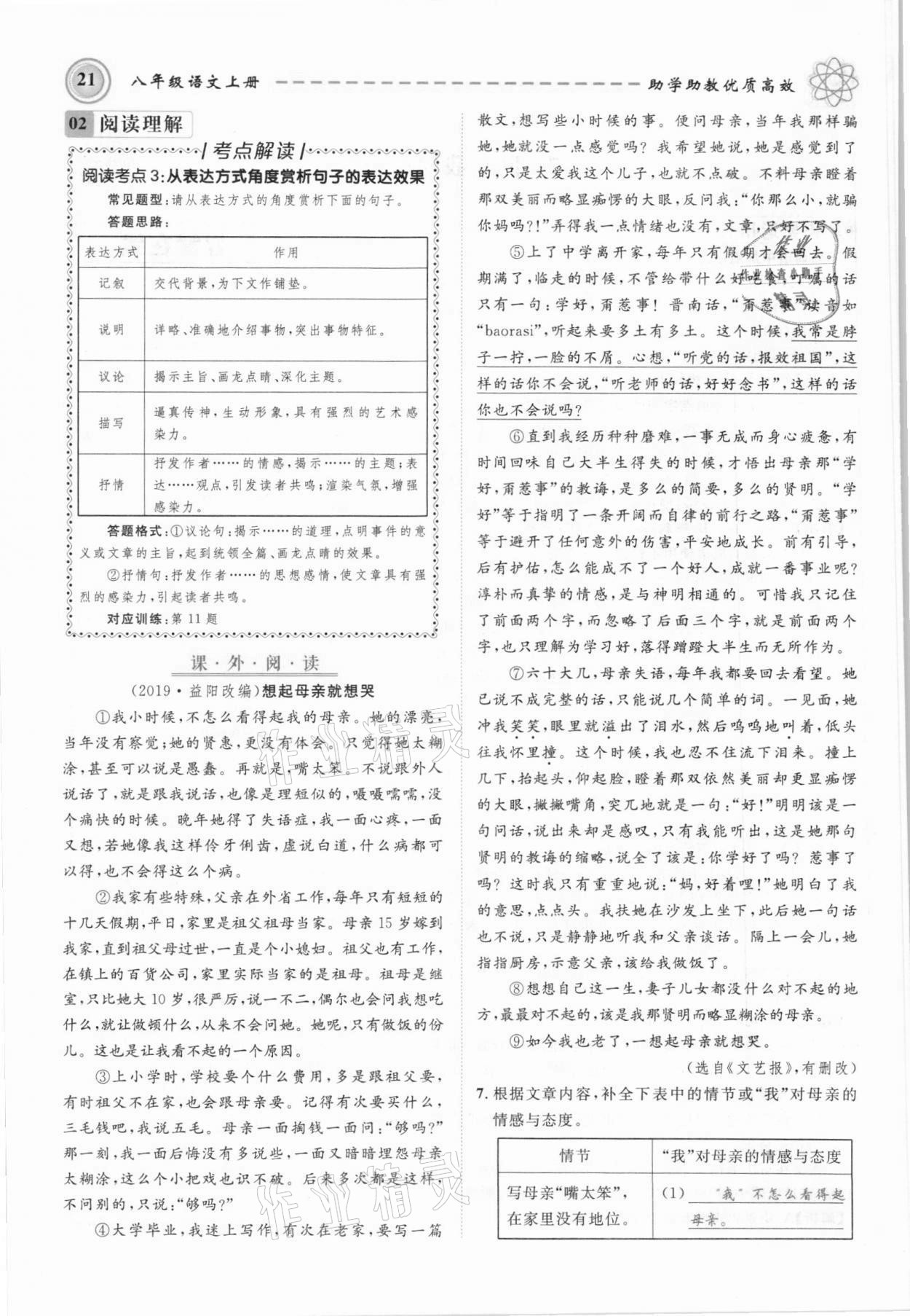 2021年名師學(xué)案八年級語文上冊人教版黔東南專版 參考答案第21頁