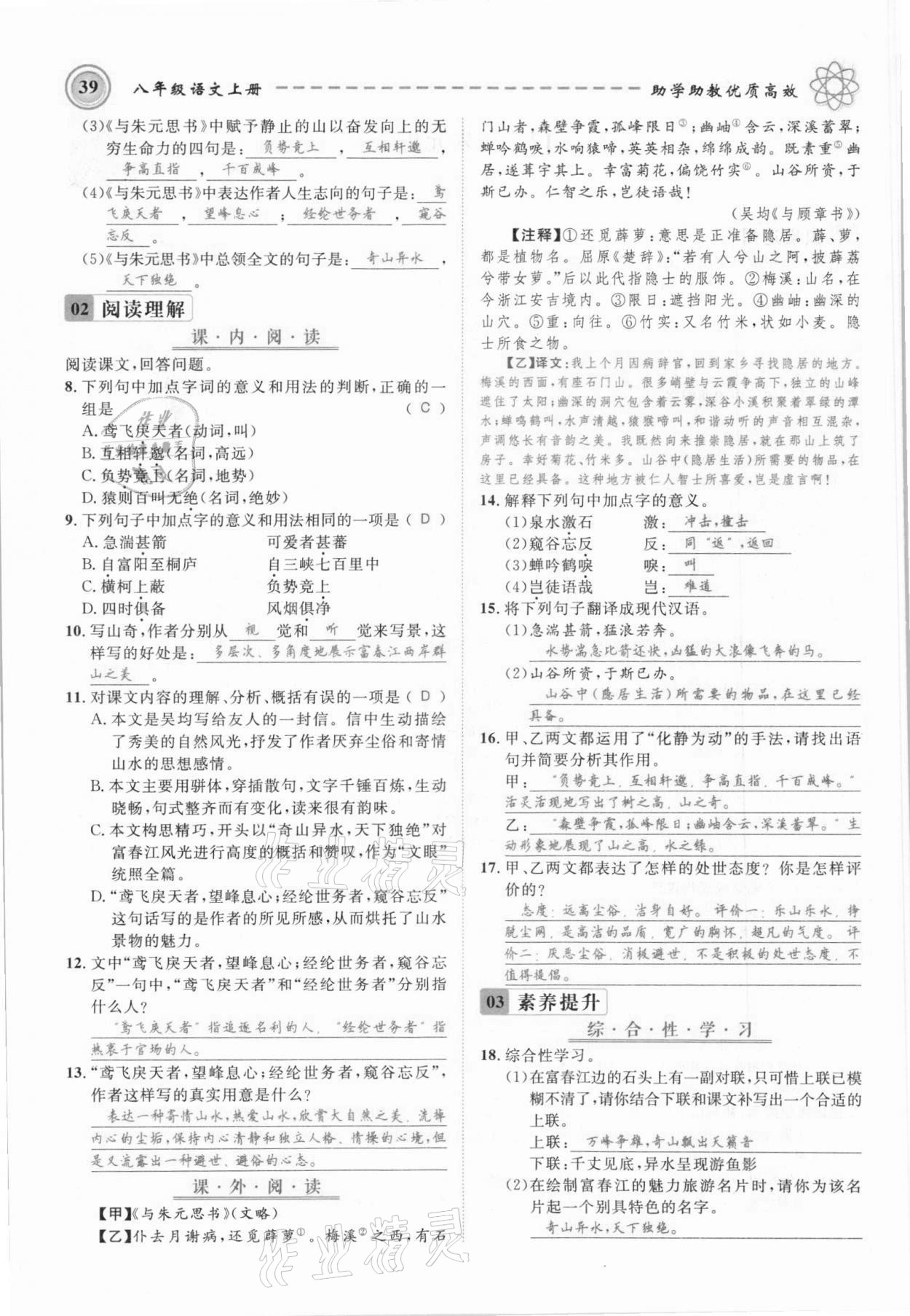 2021年名師學(xué)案八年級(jí)語(yǔ)文上冊(cè)人教版黔東南專(zhuān)版 參考答案第39頁(yè)