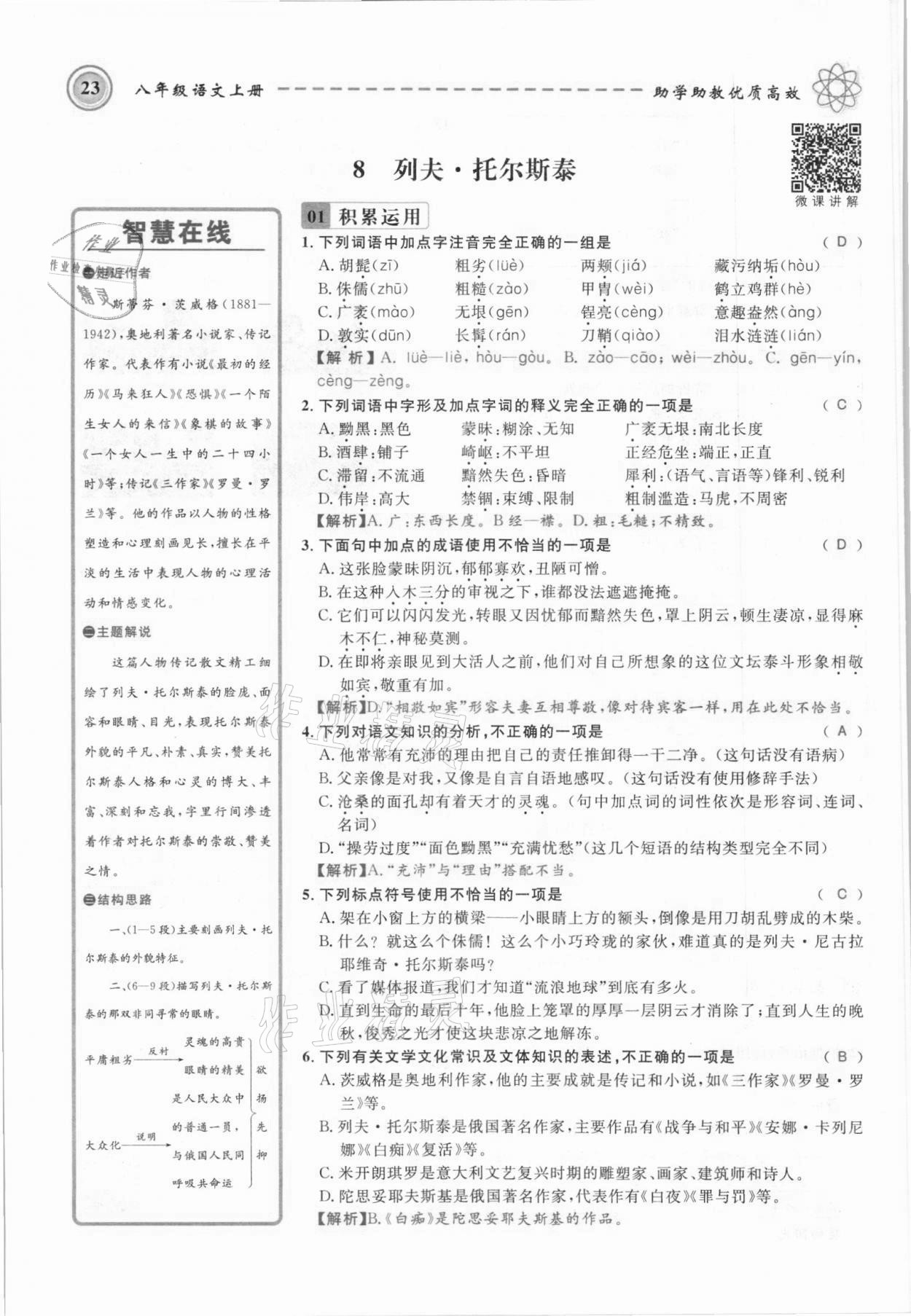 2021年名師學(xué)案八年級語文上冊人教版黔東南專版 參考答案第23頁