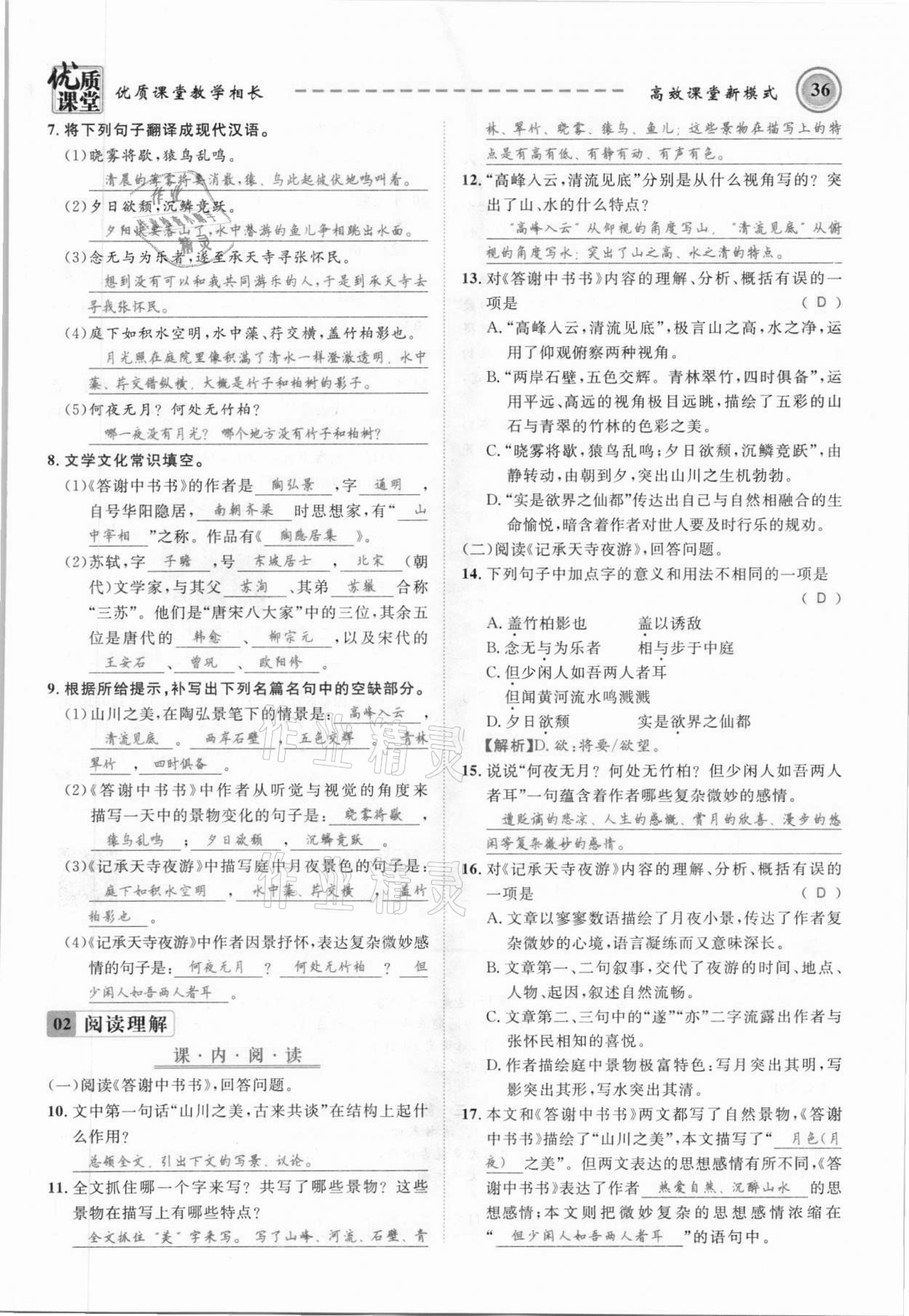 2021年名師學案八年級語文上冊人教版黔東南專版 參考答案第36頁