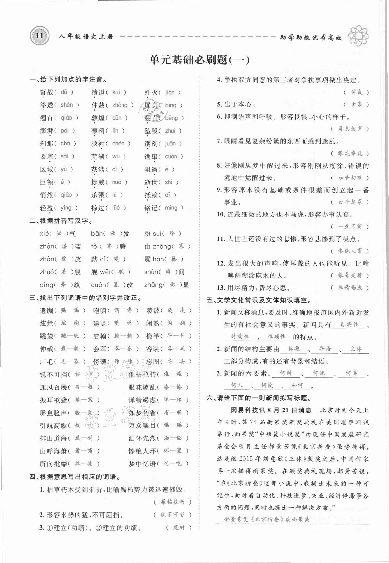 2021年名師學(xué)案八年級語文上冊人教版黔東南專版 參考答案第11頁