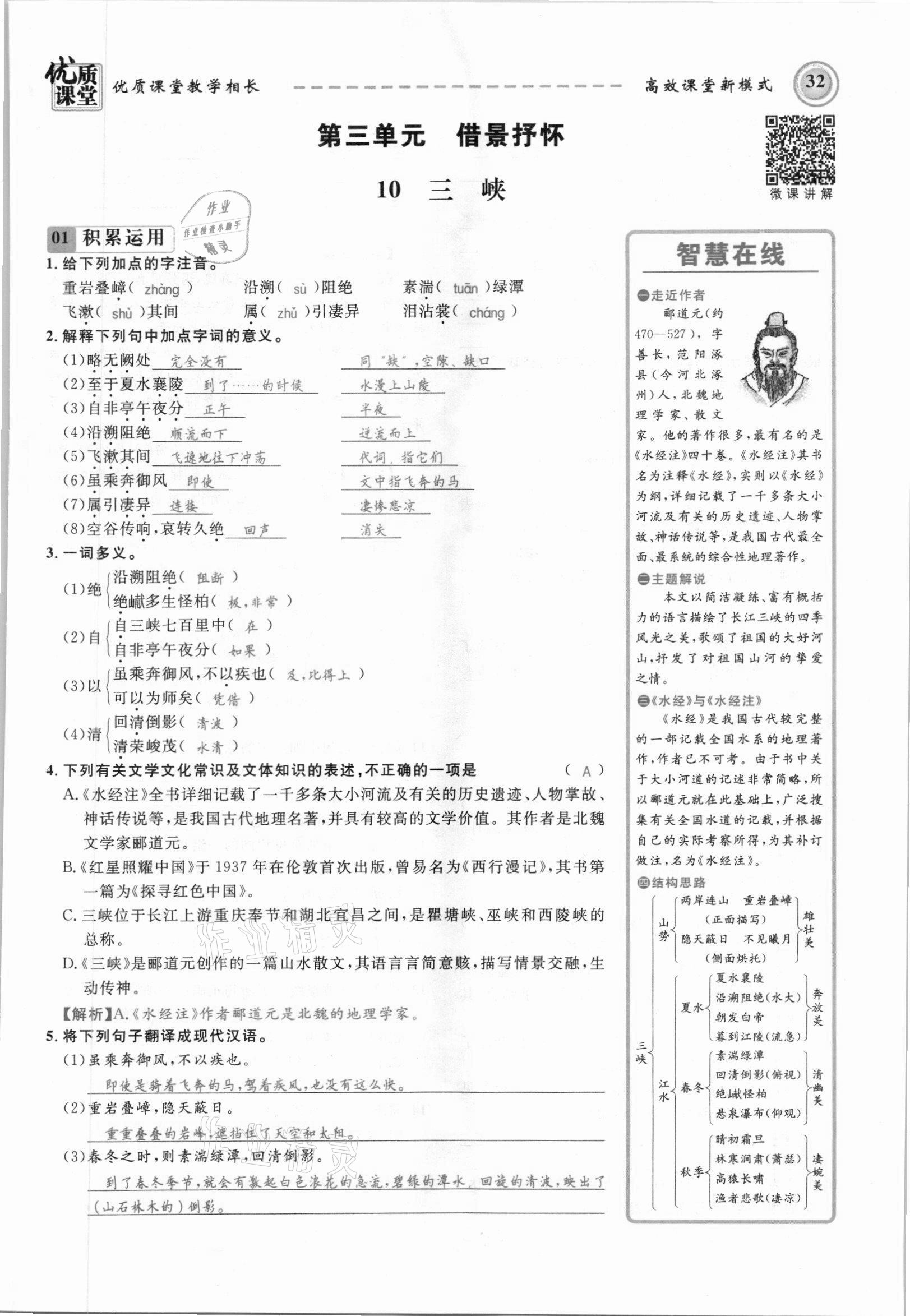 2021年名師學案八年級語文上冊人教版黔東南專版 參考答案第32頁