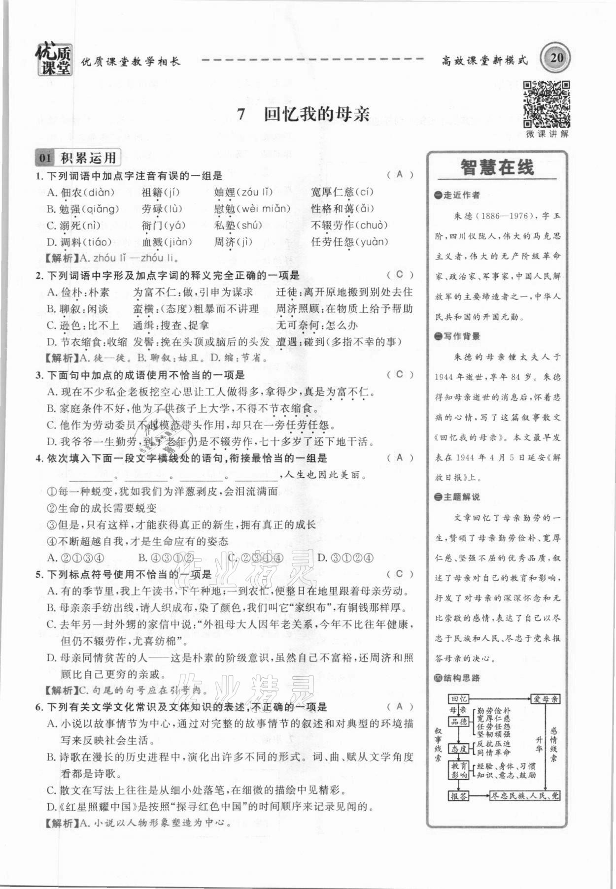 2021年名師學(xué)案八年級(jí)語文上冊人教版黔東南專版 參考答案第20頁