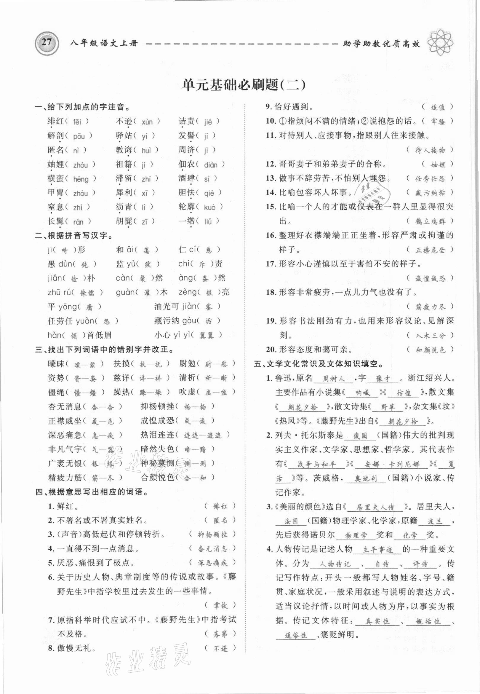 2021年名師學(xué)案八年級(jí)語(yǔ)文上冊(cè)人教版黔東南專版 參考答案第27頁(yè)