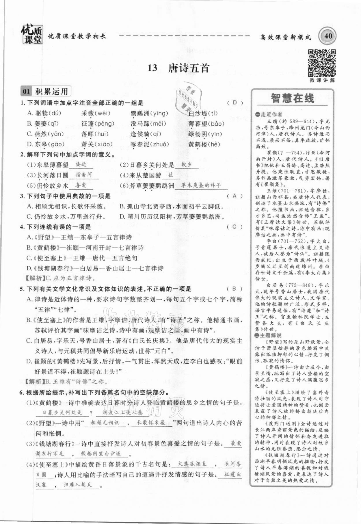 2021年名師學(xué)案八年級(jí)語(yǔ)文上冊(cè)人教版黔東南專版 參考答案第40頁(yè)