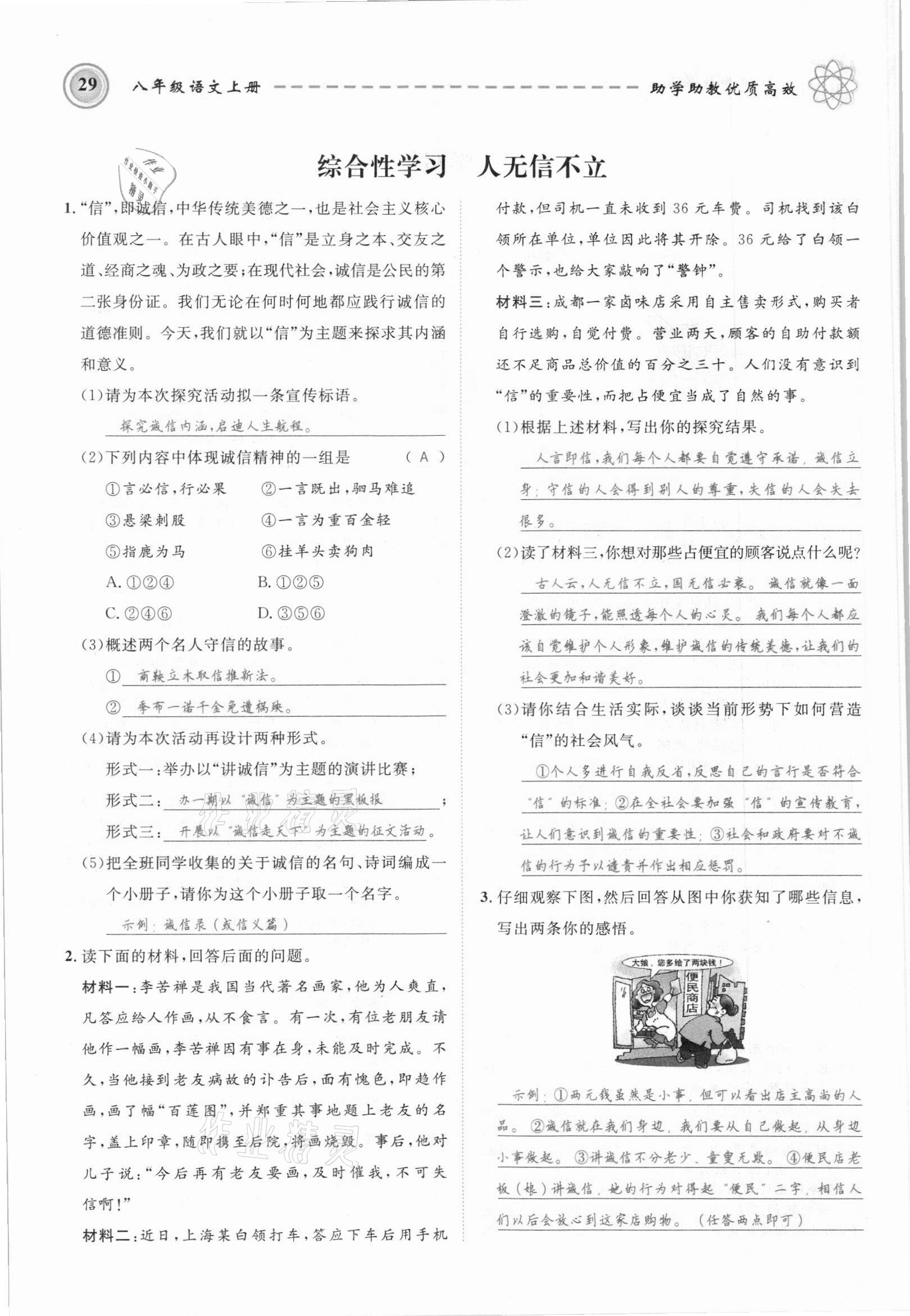 2021年名師學(xué)案八年級語文上冊人教版黔東南專版 參考答案第29頁