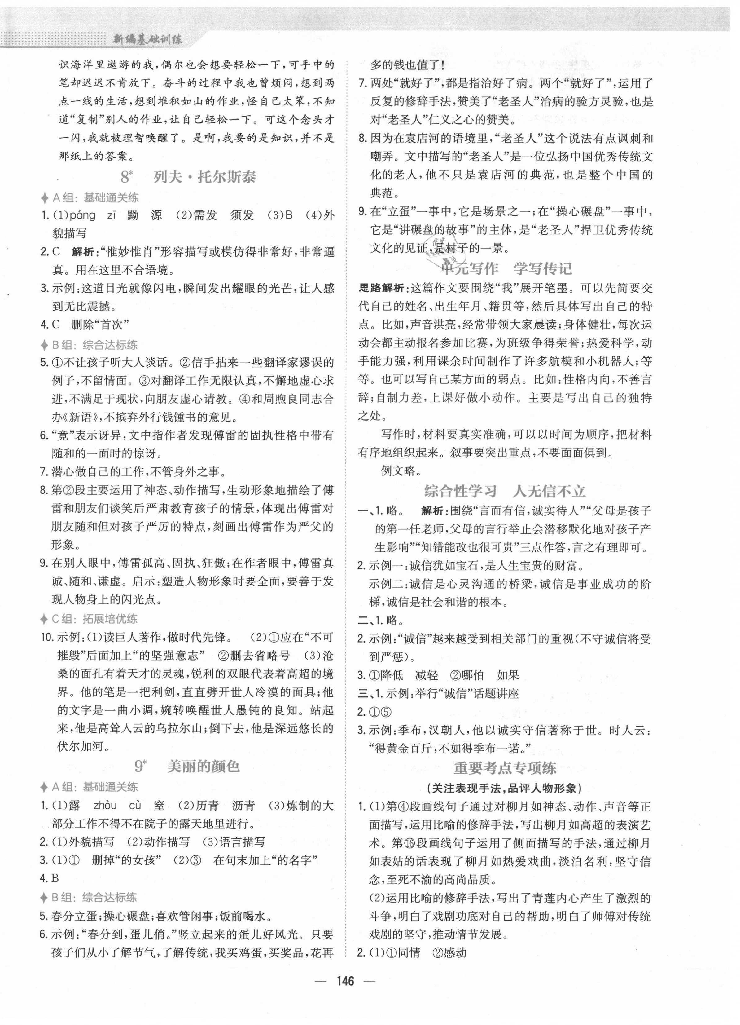 2021年新編基礎(chǔ)訓(xùn)練八年級(jí)語(yǔ)文上冊(cè)人教版 參考答案第6頁(yè)