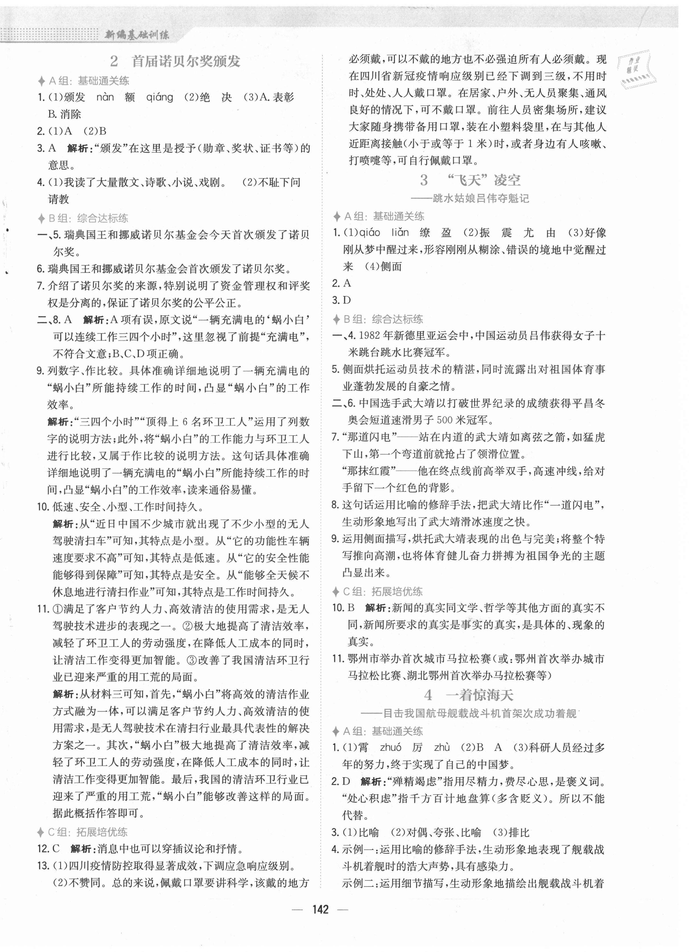 2021年新編基礎(chǔ)訓(xùn)練八年級(jí)語文上冊(cè)人教版 參考答案第2頁