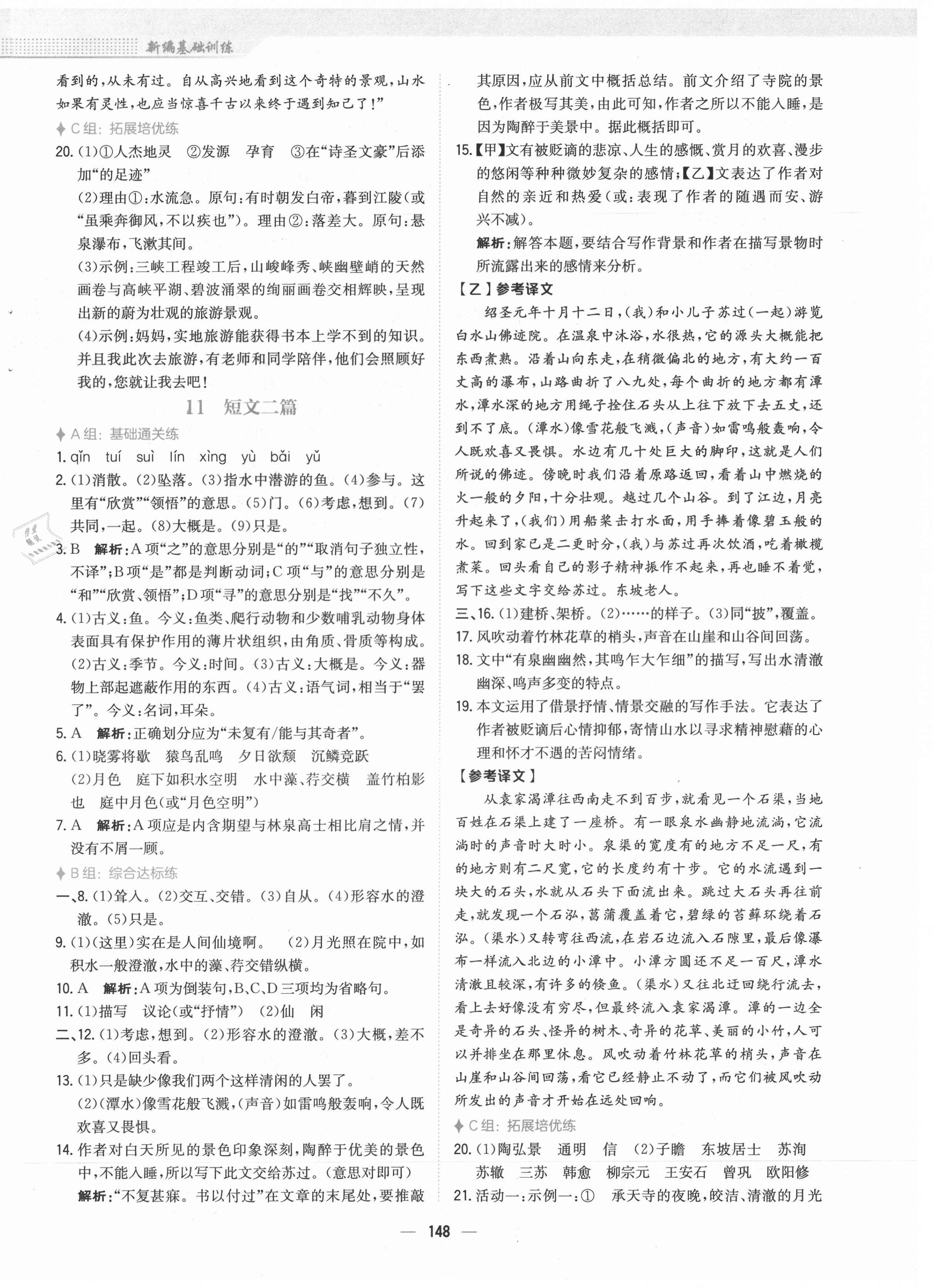 2021年新編基礎(chǔ)訓練八年級語文上冊人教版 參考答案第8頁