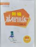 2021年新編基礎(chǔ)訓(xùn)練八年級語文上冊人教版