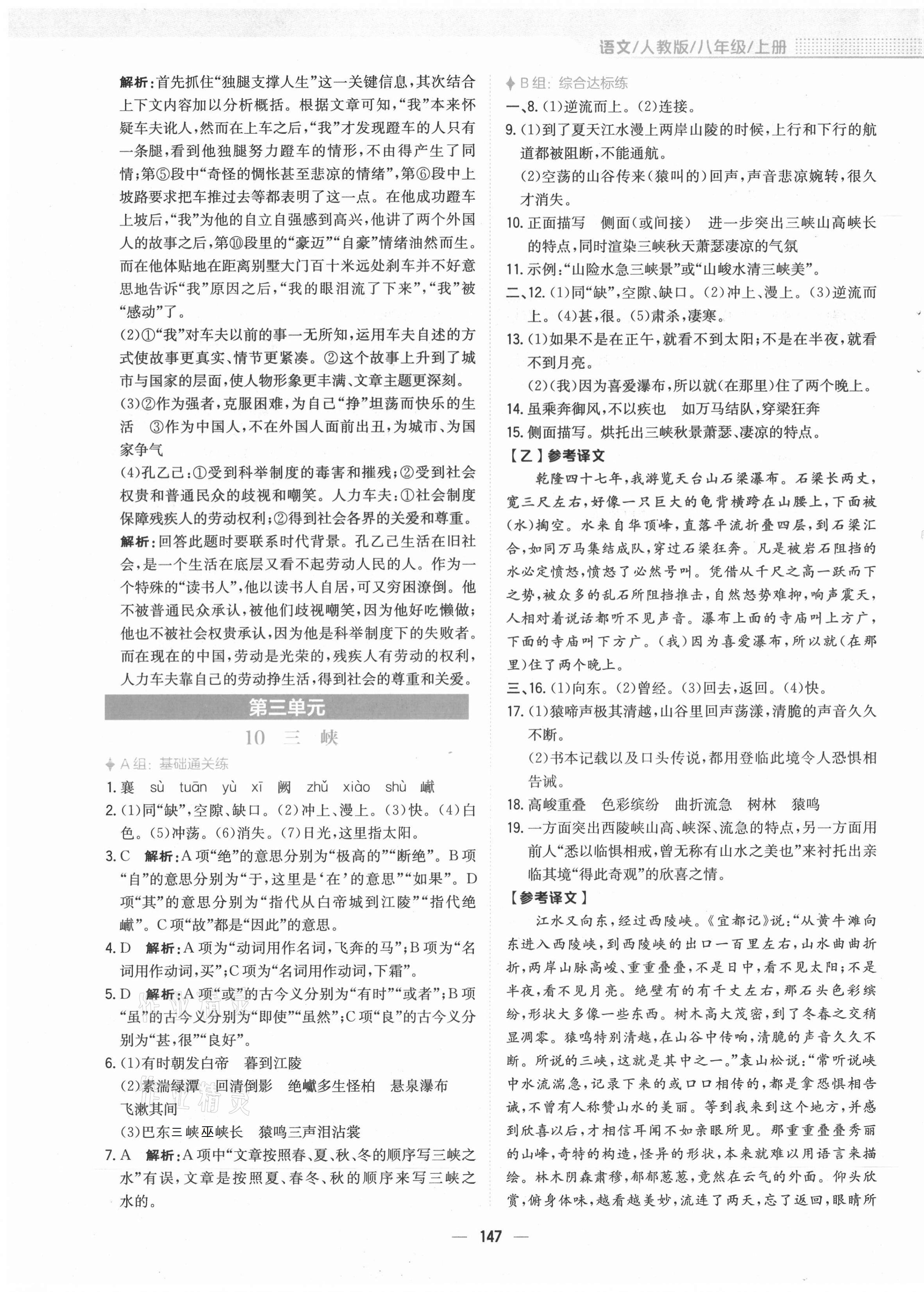 2021年新編基礎訓練八年級語文上冊人教版 參考答案第7頁