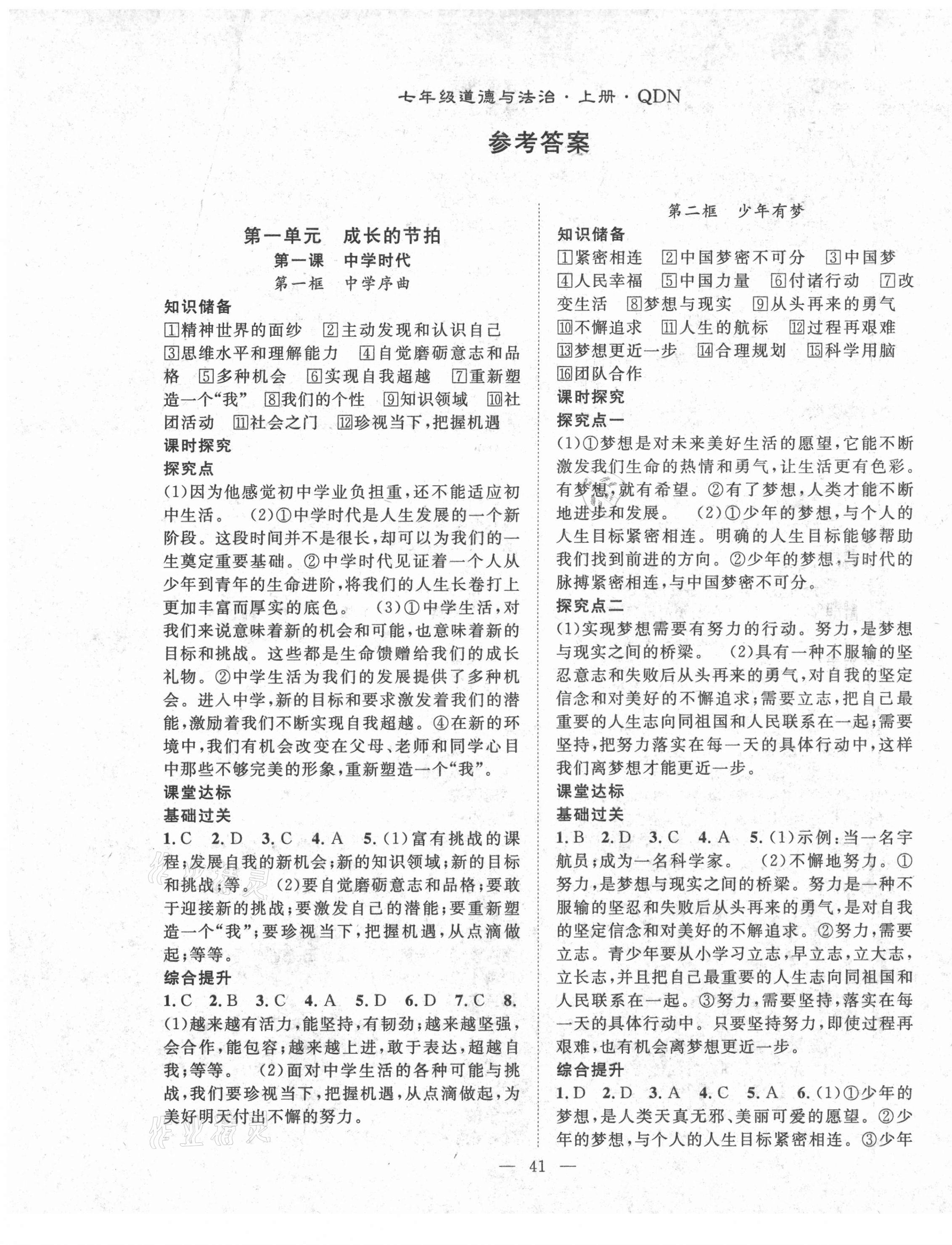 2021年名師學案七年級道德與法治上冊人教版黔東南專版 第1頁