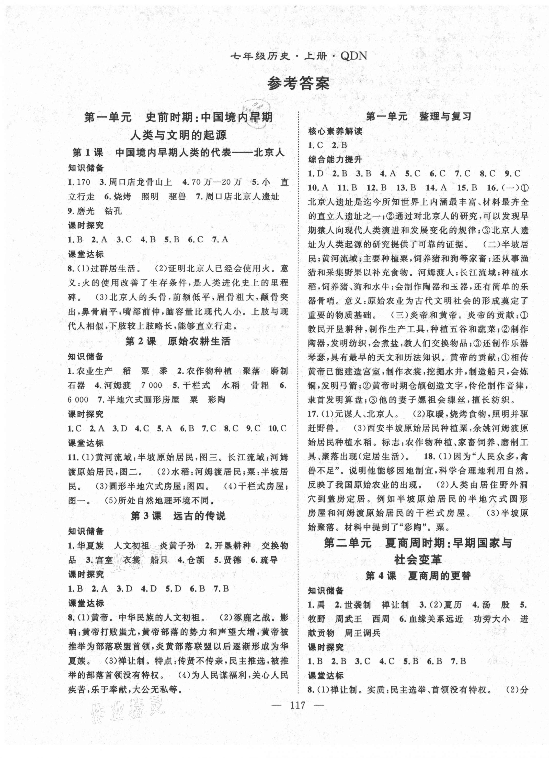 2021年名師學(xué)案七年級(jí)歷史上冊(cè)人教版黔東南專版 第1頁