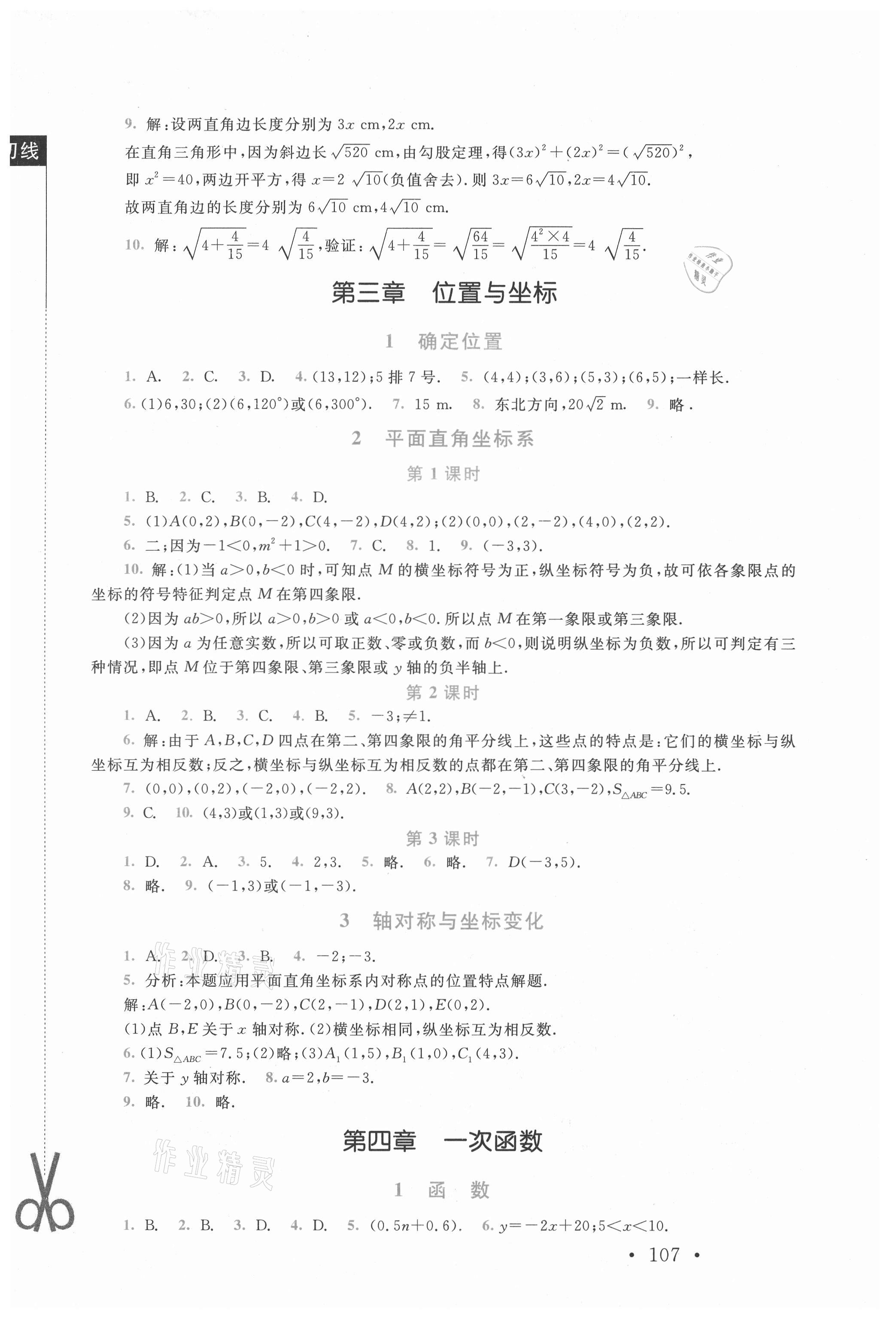 2021年新课标同步单元练习八年级数学上册北师大版深圳专版 第5页