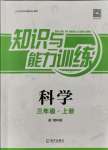 2021年知識與能力訓(xùn)練三年級科學(xué)上冊教科版