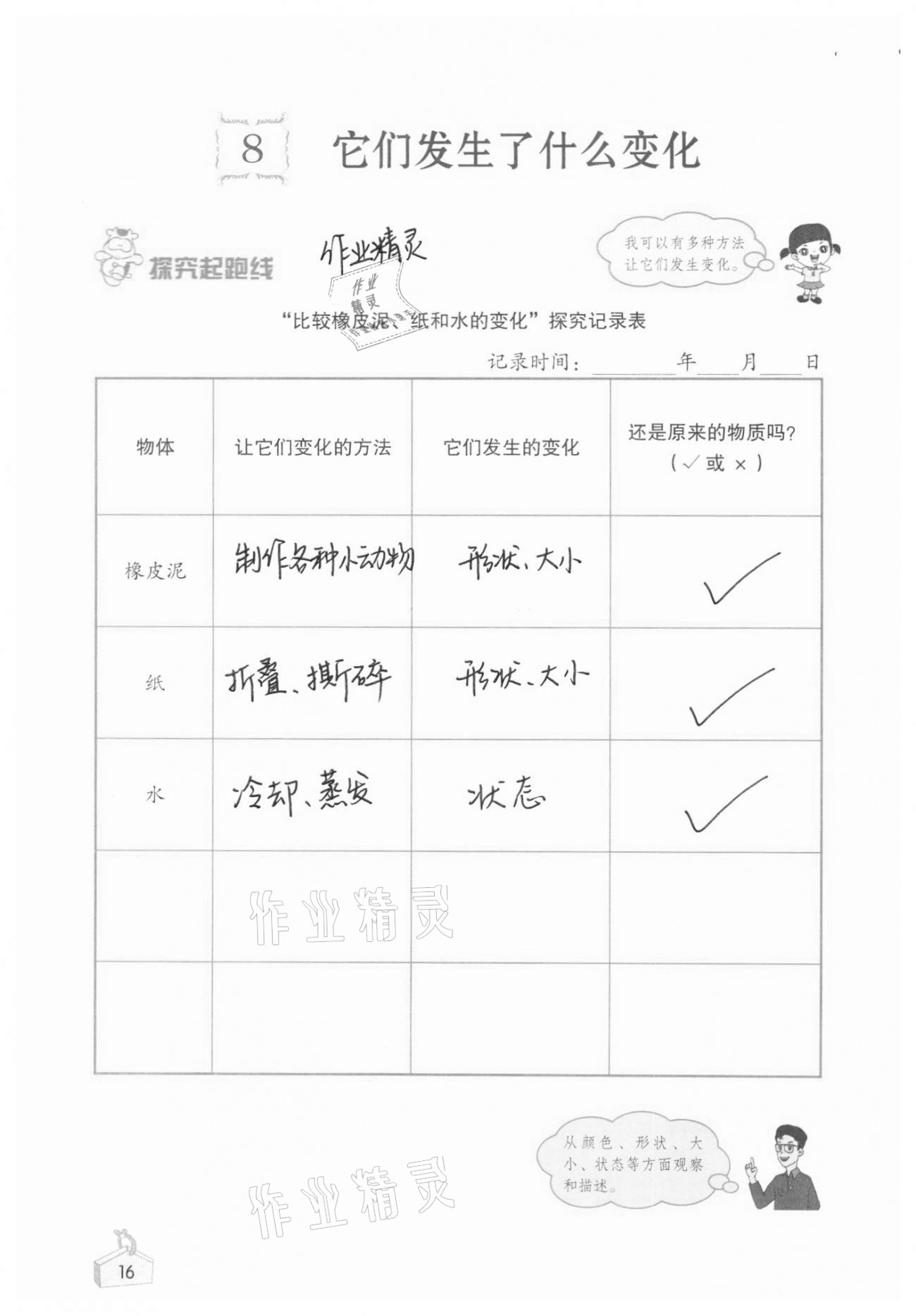 2021年知識(shí)與能力訓(xùn)練三年級(jí)科學(xué)上冊(cè)教科版 參考答案第16頁(yè)