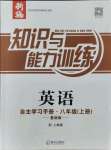 2021年知識與能力訓練八年級英語上冊上教版基礎版