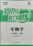 2021年知識與能力訓(xùn)練八年級生物上冊人教版