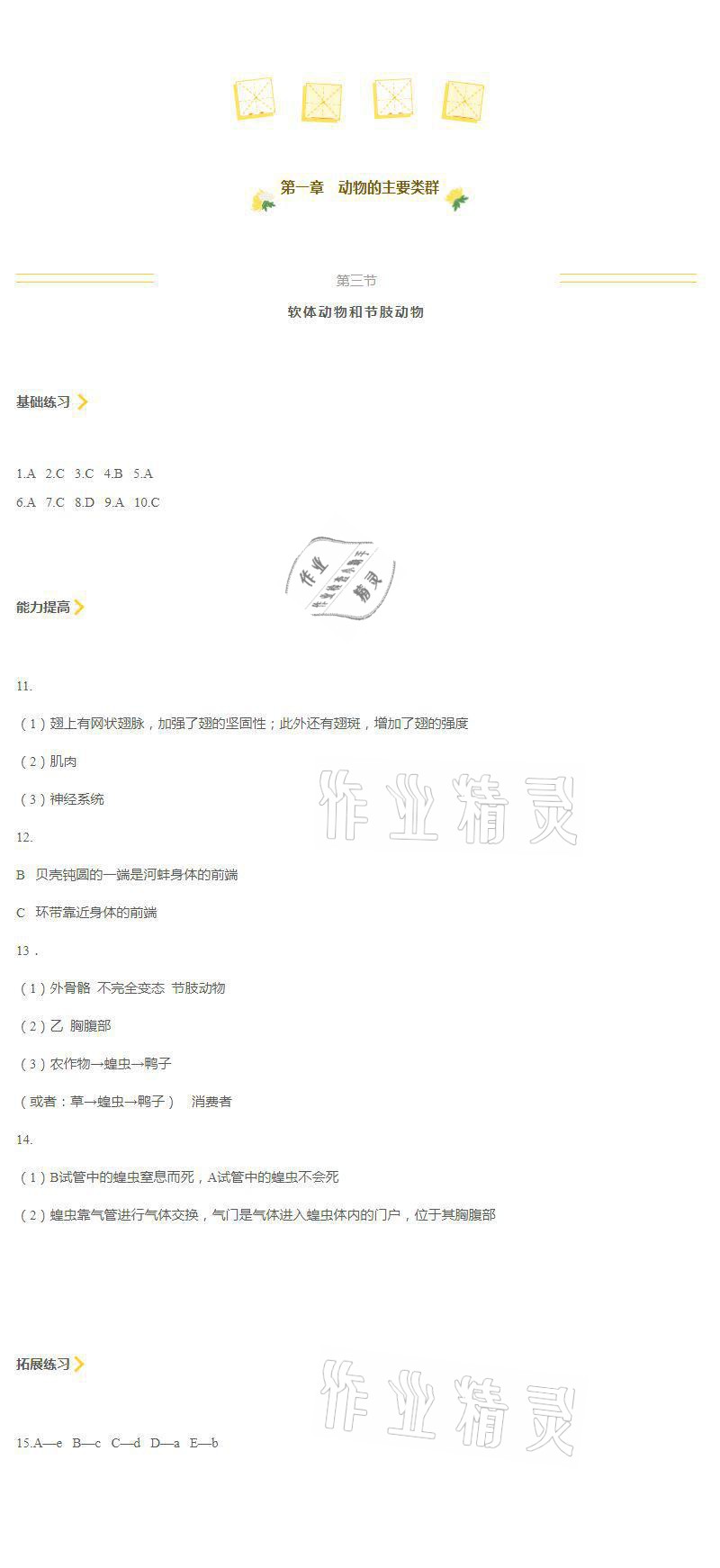 2021年知識(shí)與能力訓(xùn)練八年級(jí)生物上冊(cè)人教版 參考答案第3頁(yè)