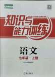 2021年知識與能力訓(xùn)練七年級語文上冊人教版