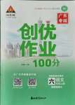 2021年狀元成才路創(chuàng)優(yōu)作業(yè)100分六年級語文上冊人教版廣東專版