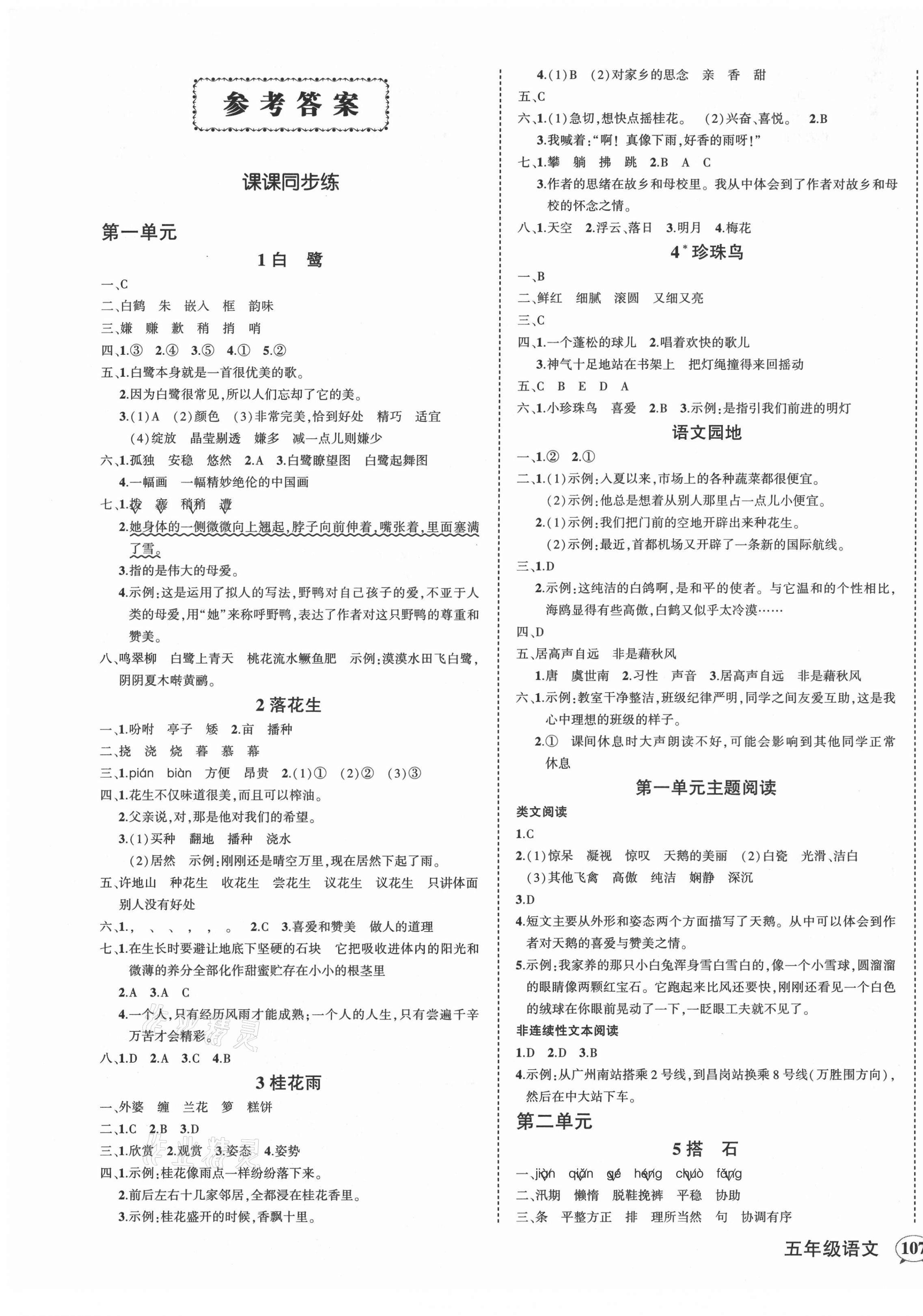 2021年狀元成才路創(chuàng)優(yōu)作業(yè)100分五年級語文上冊人教版廣東專版 第1頁