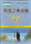 2021年陽(yáng)光學(xué)業(yè)評(píng)價(jià)九年級(jí)物理上冊(cè)人教版