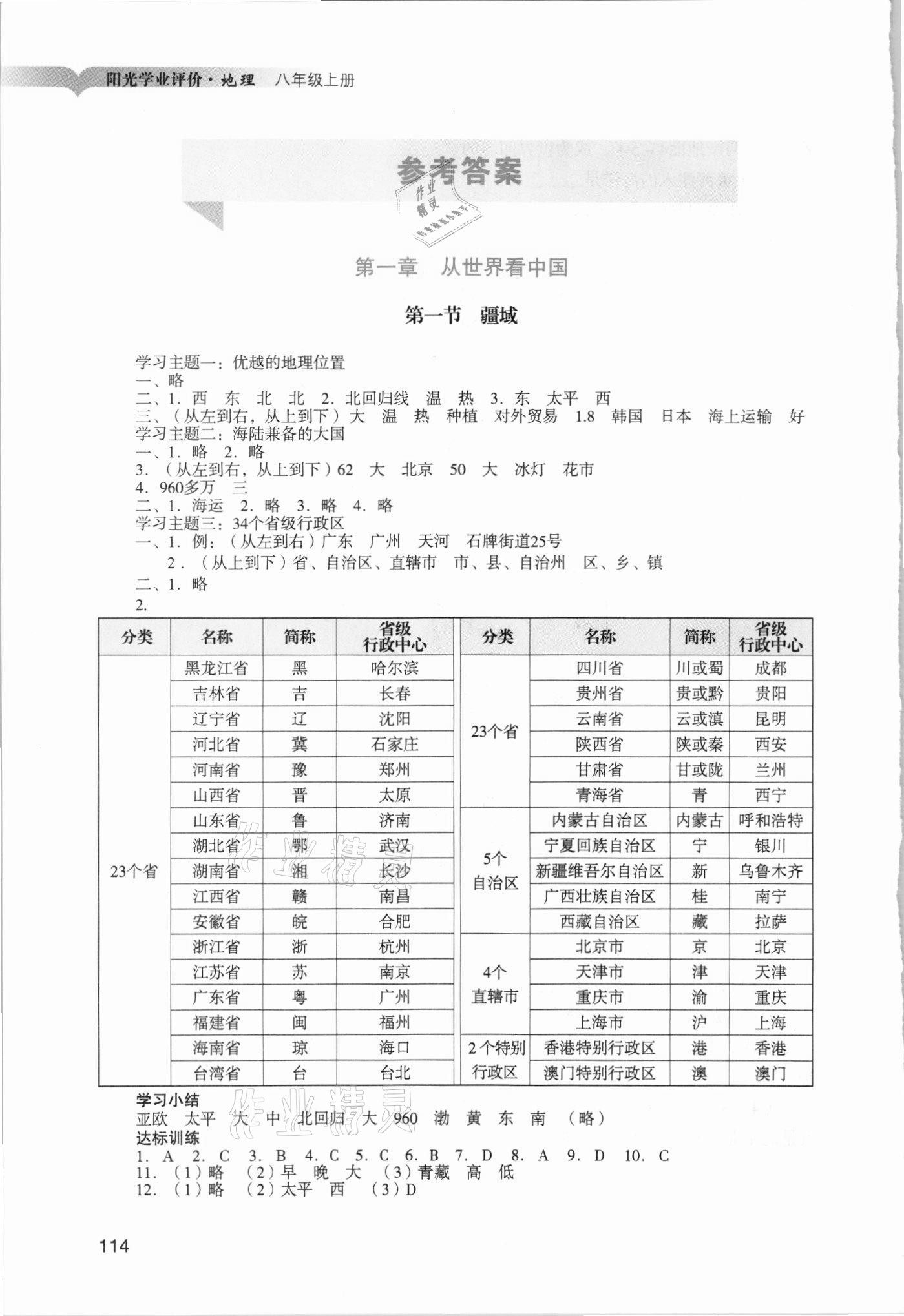 2021年陽光學(xué)業(yè)評價八年級地理上冊人教版 參考答案第1頁