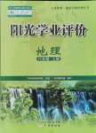 2021年陽光學(xué)業(yè)評價八年級地理上冊人教版