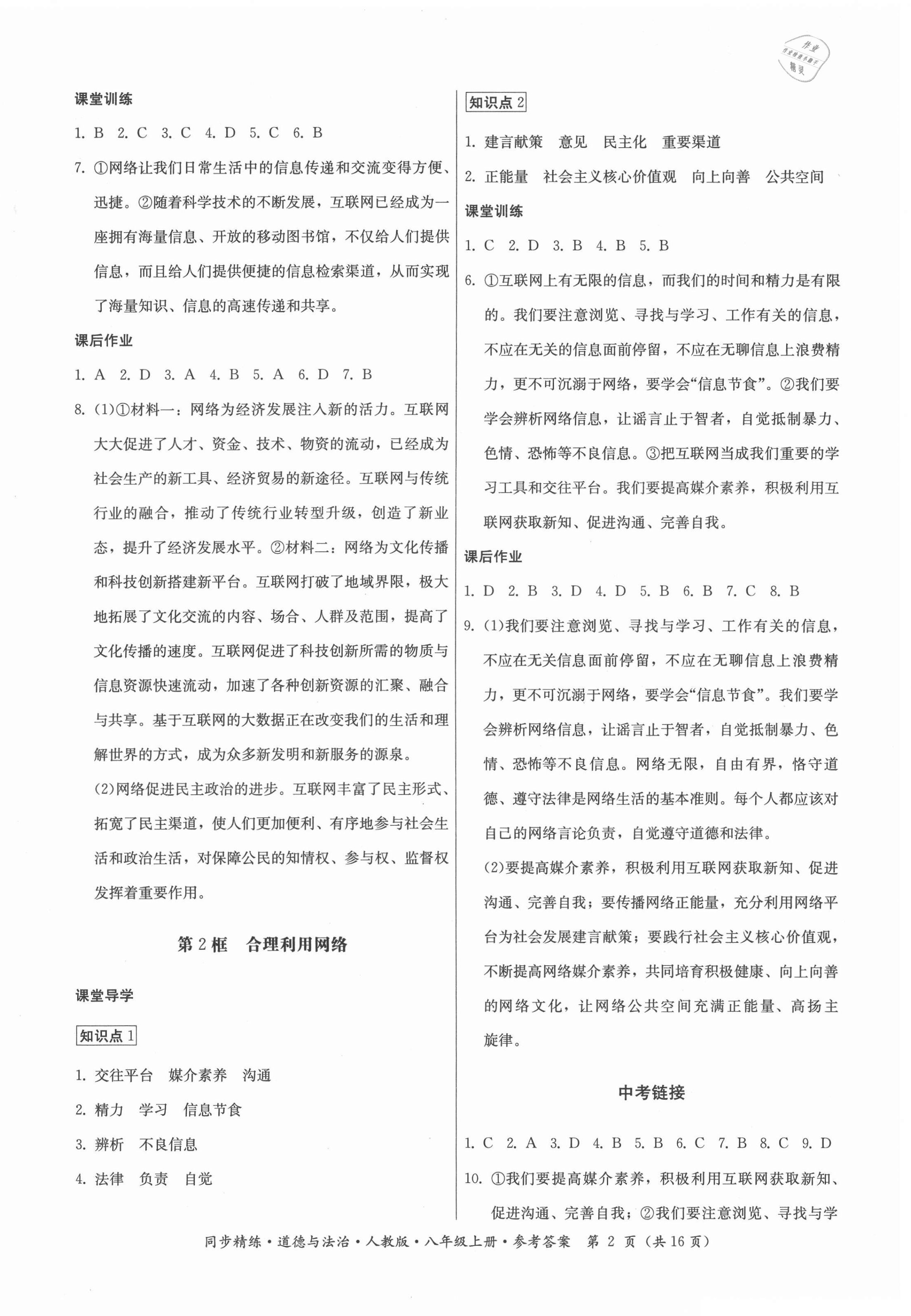 2021年同步精練八年級(jí)道德與法治上冊(cè)人教版廣東人民出版社 第2頁