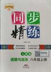 2021年同步精練八年級(jí)道德與法治上冊(cè)人教版廣東人民出版社
