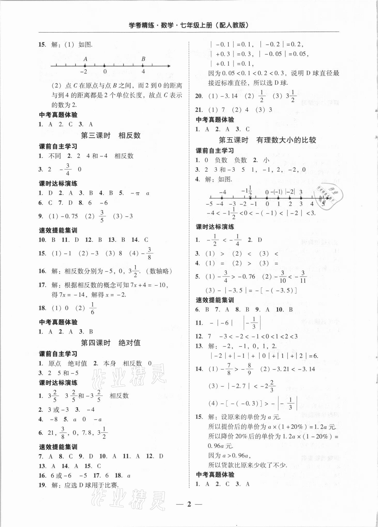 2021年南粤学典学考精练七年级数学上册人教版 第2页