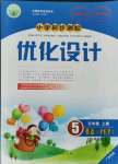 2021年同步測(cè)控優(yōu)化設(shè)計(jì)五年級(jí)英語(yǔ)上冊(cè)人教版廣東專版