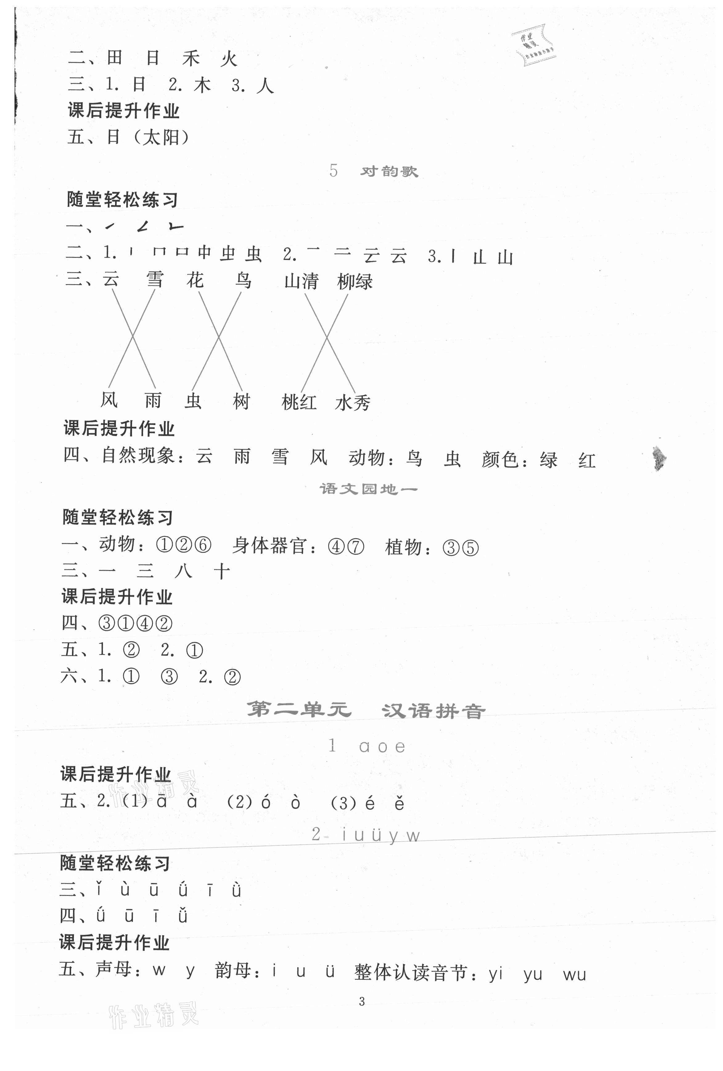 2021年同步輕松練習(xí)一年級語文上冊人教版 參考答案第2頁