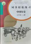 2021年同步輕松練習(xí)七年級中國歷史上冊人教版