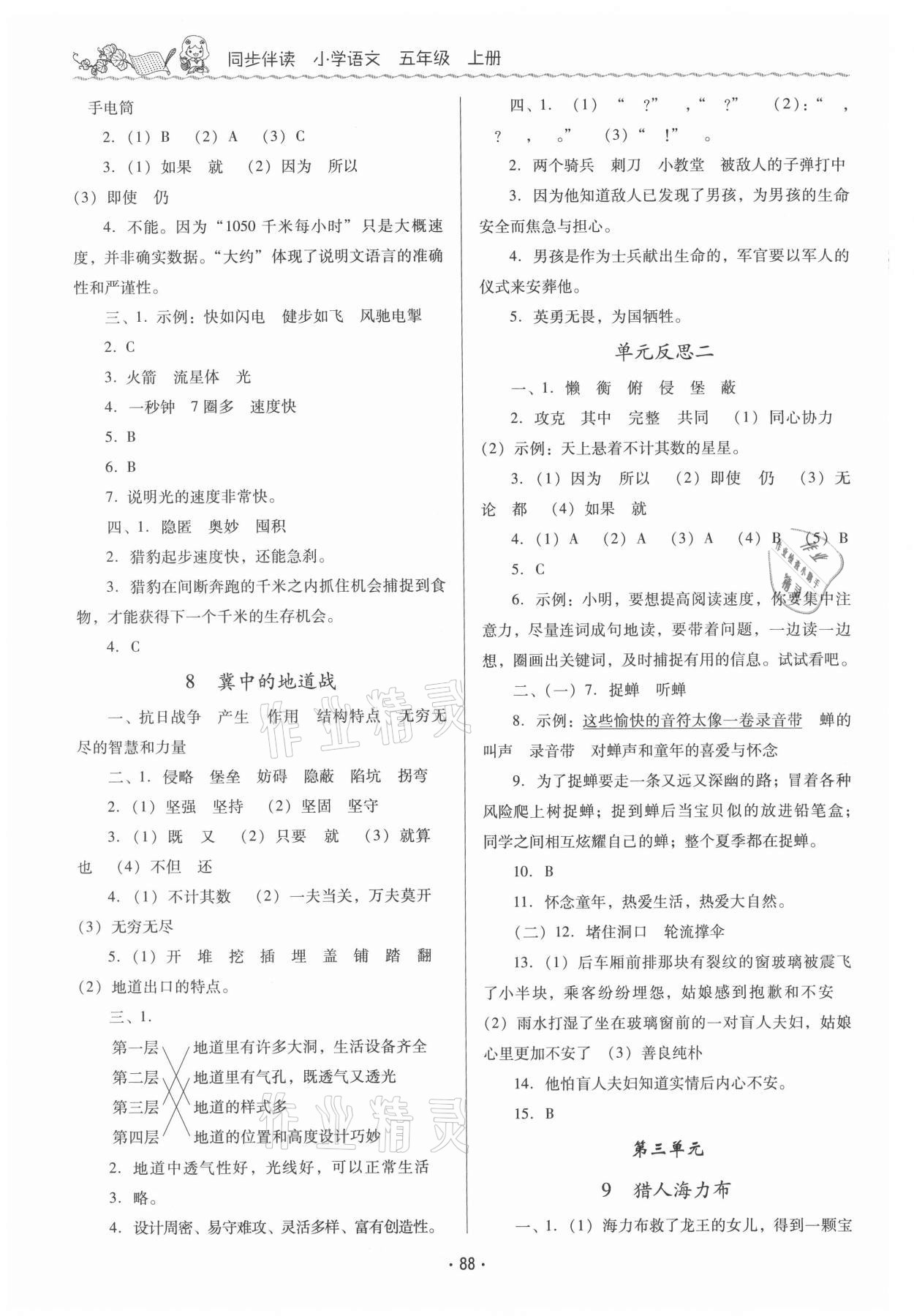 2021年同步伴讀小學(xué)語(yǔ)文五年級(jí)上冊(cè)人教版 第4頁(yè)