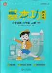 2021年學(xué)而思基本功同步練六年級(jí)英語(yǔ)上冊(cè)人教版