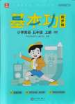 2021年學(xué)而思基本功同步練五年級英語上冊人教版